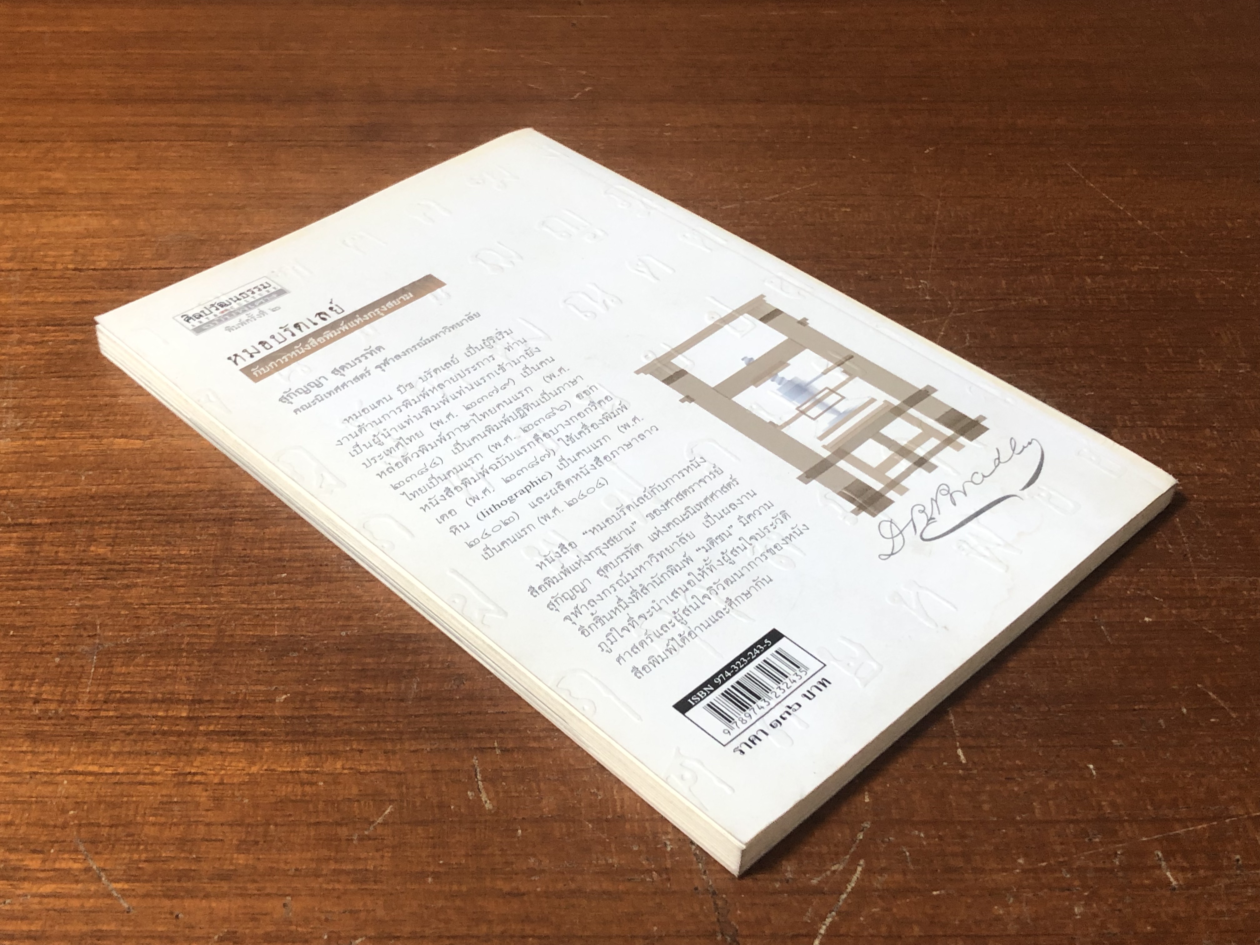 หมอบรัดเลย์ กับการหนังสือพิมพ์แห่งกรุงสยาม / สุกัญญา สุดบรรทัด