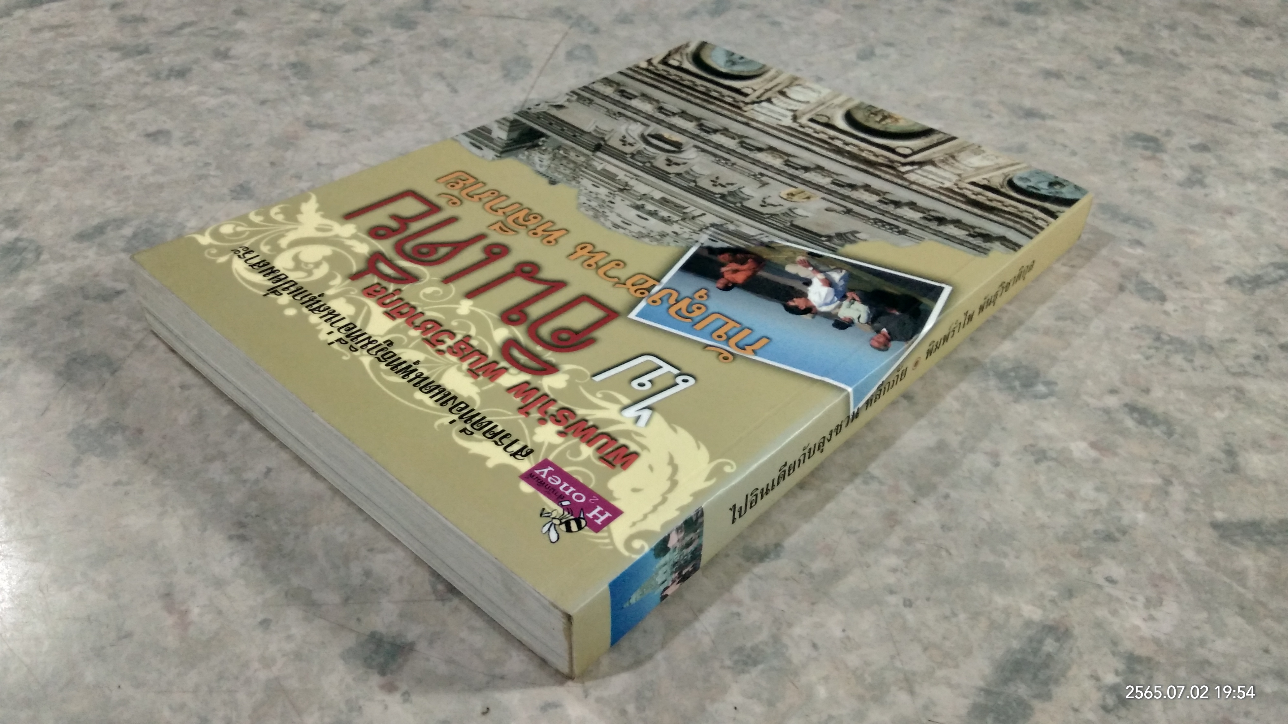 ไปอินเดียกับลุงชวน หลีกภัย / พิมพ์รำไพ พันธุ์วิชาติกุล