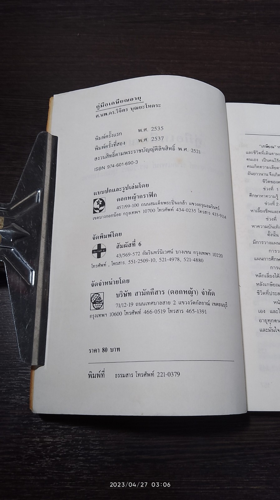 คู่มือเกษียณอายุ / ศ.นพ.ดร.วิจิตร บุณยะโหตระ