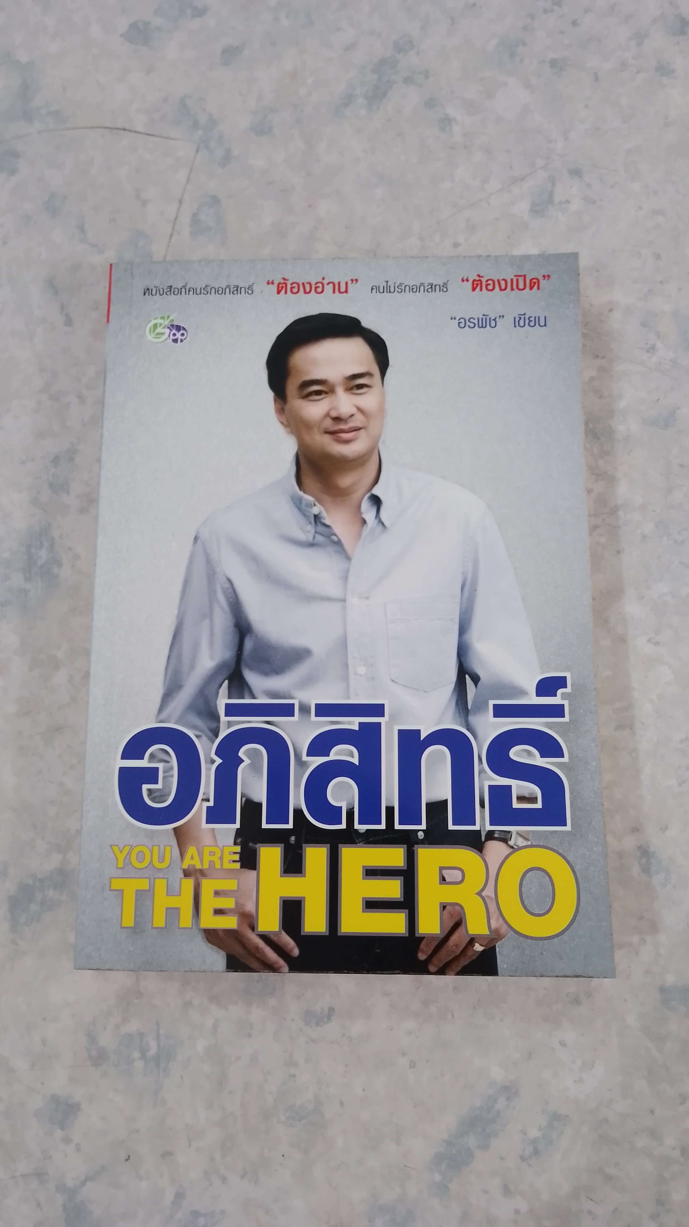 อภิสิทธิ์ YOU ARE THE HERO / อรพัช