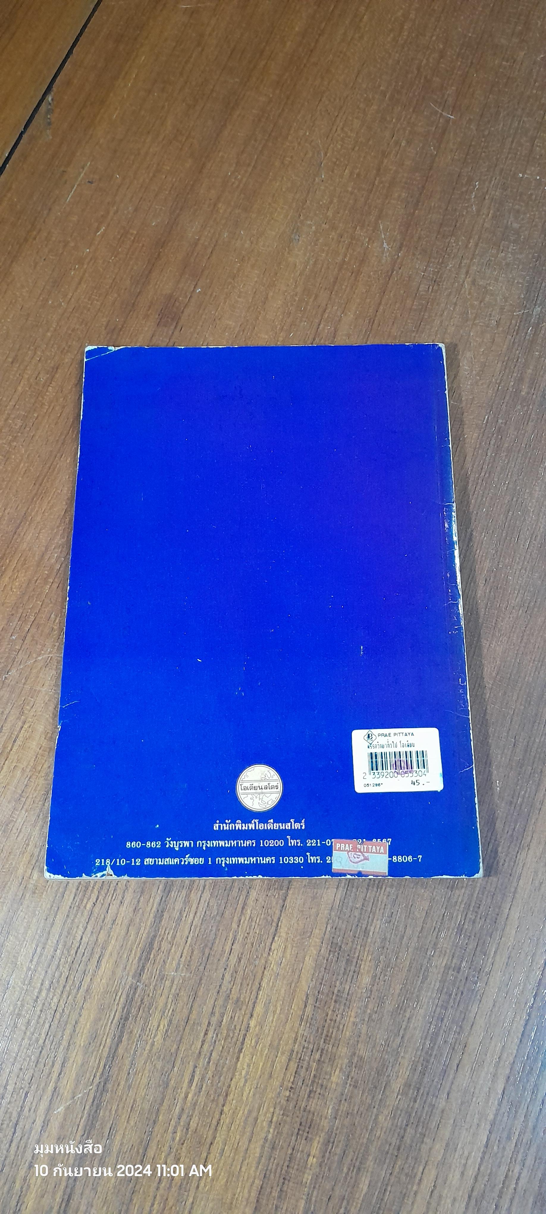 ตรรกวิทยาทั่วไป / บุญมี แท่นแก้ว