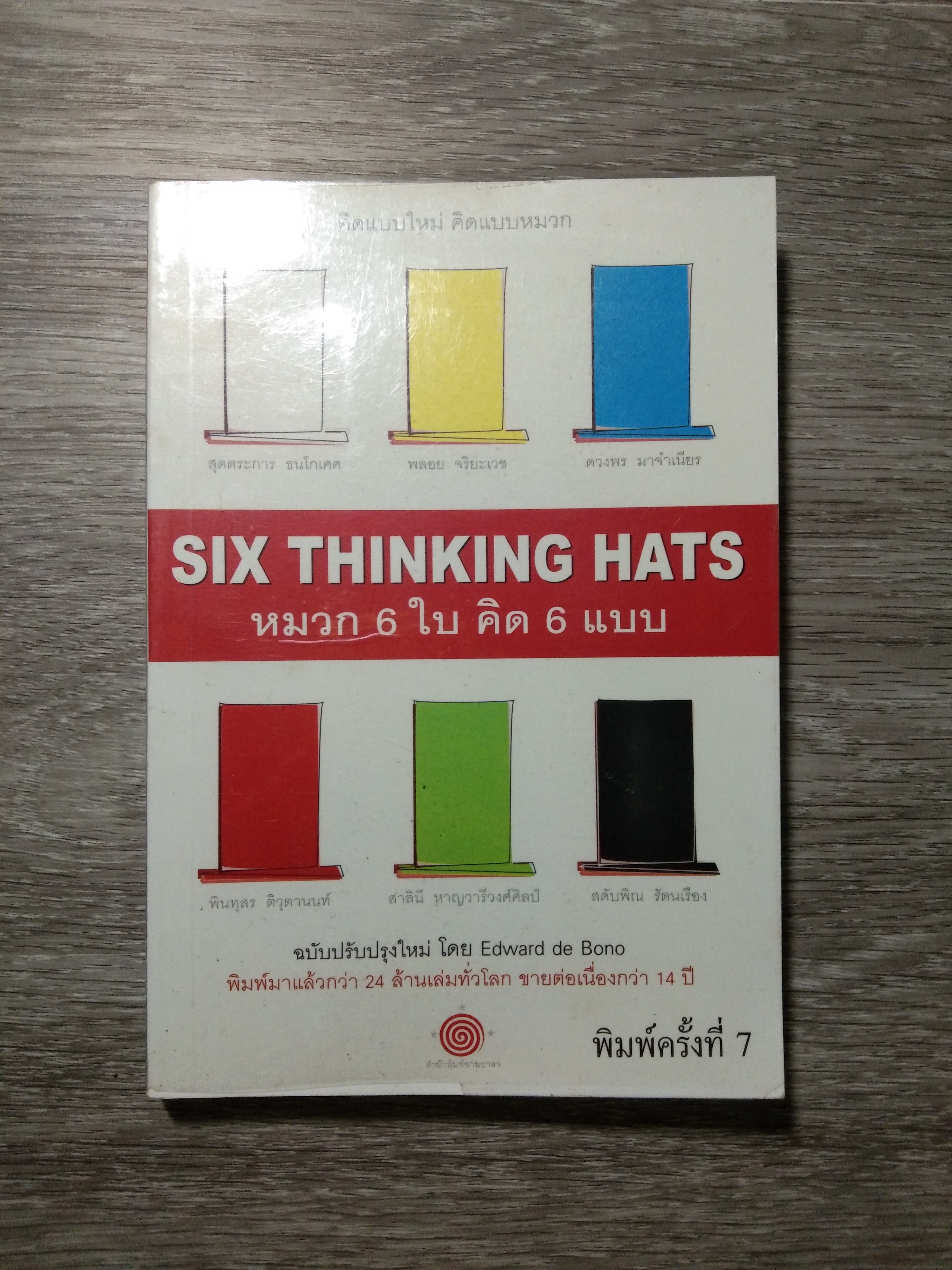 SIX THINKING HATS หมวก 6 ใบ คิด 6 แบบ / Edward de Bono