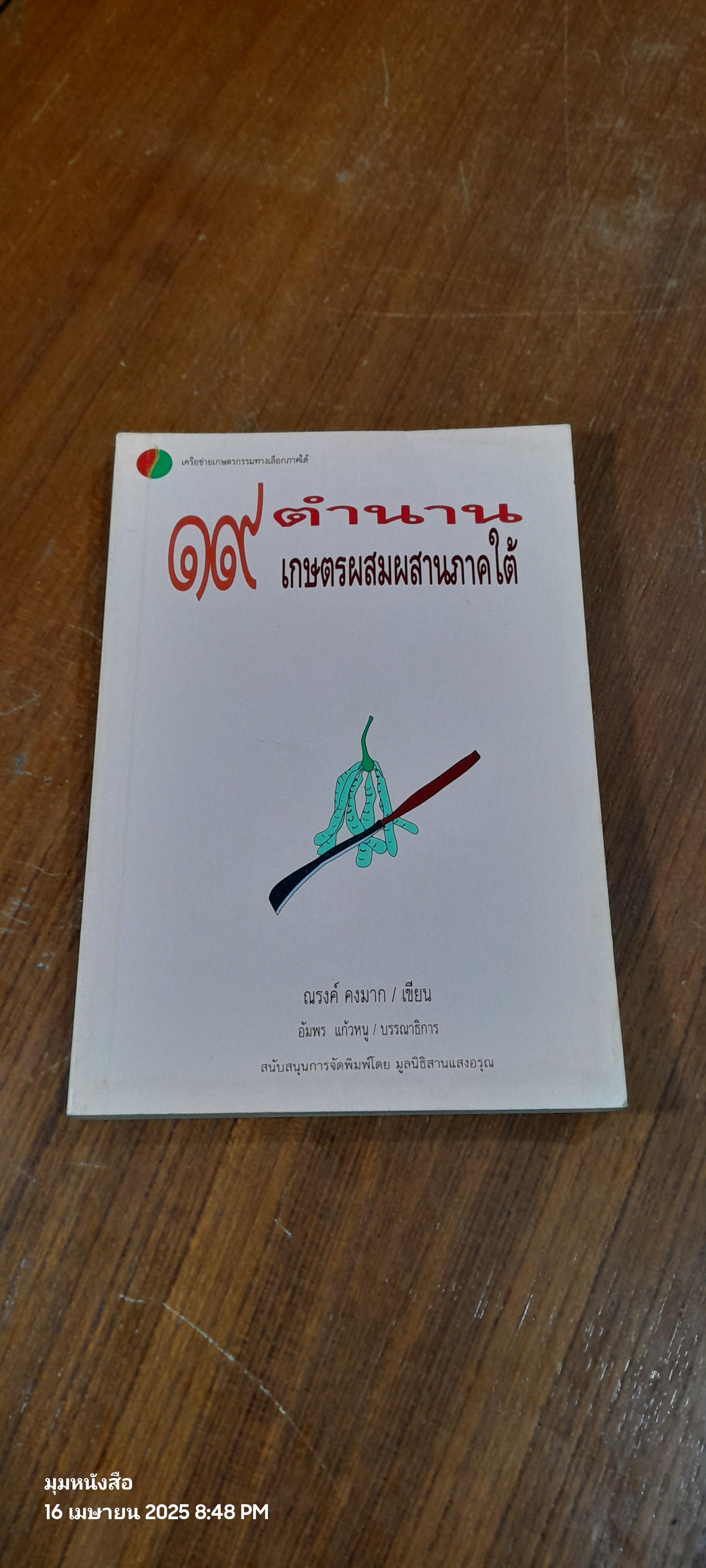 ๑๙ ตำนานเกษตรผสมผสานภาคใต้ / ณรงค์ คงมาก