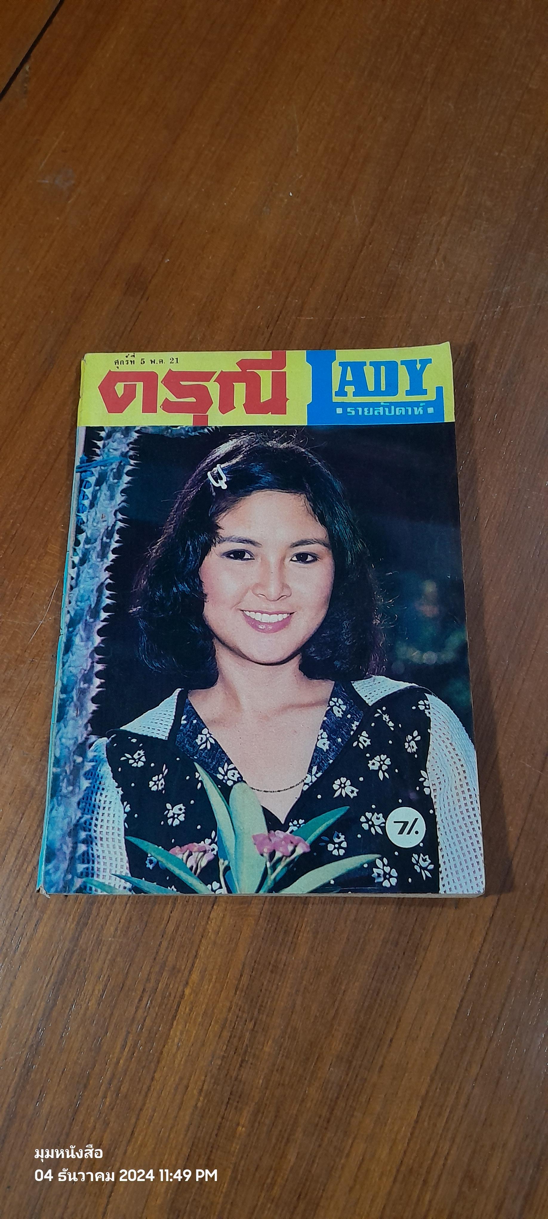 ดรุณี : ปีที่ 24 ฉบับที่ 1515