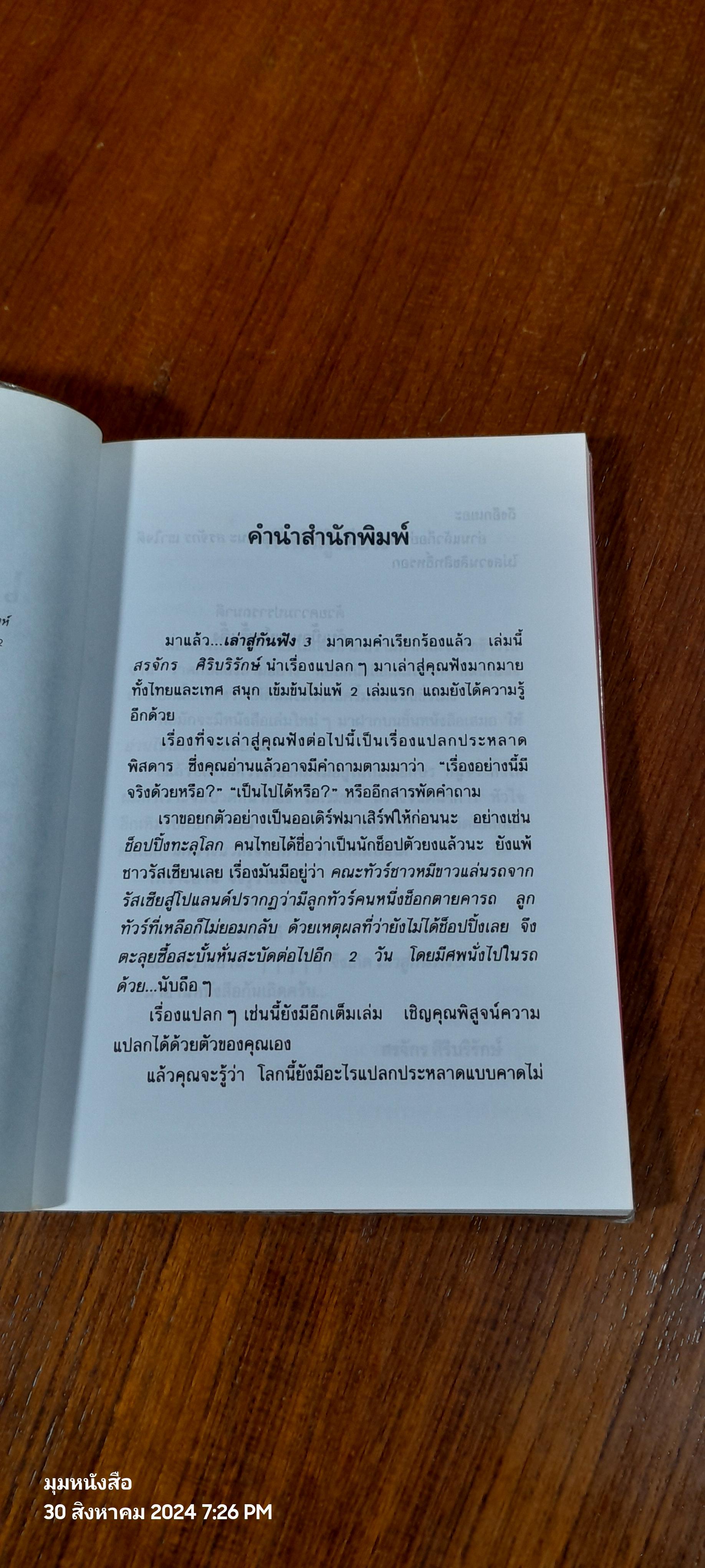 เล่าสู่กันฟัง 3 / สรจักร ศิริบริรักษ์