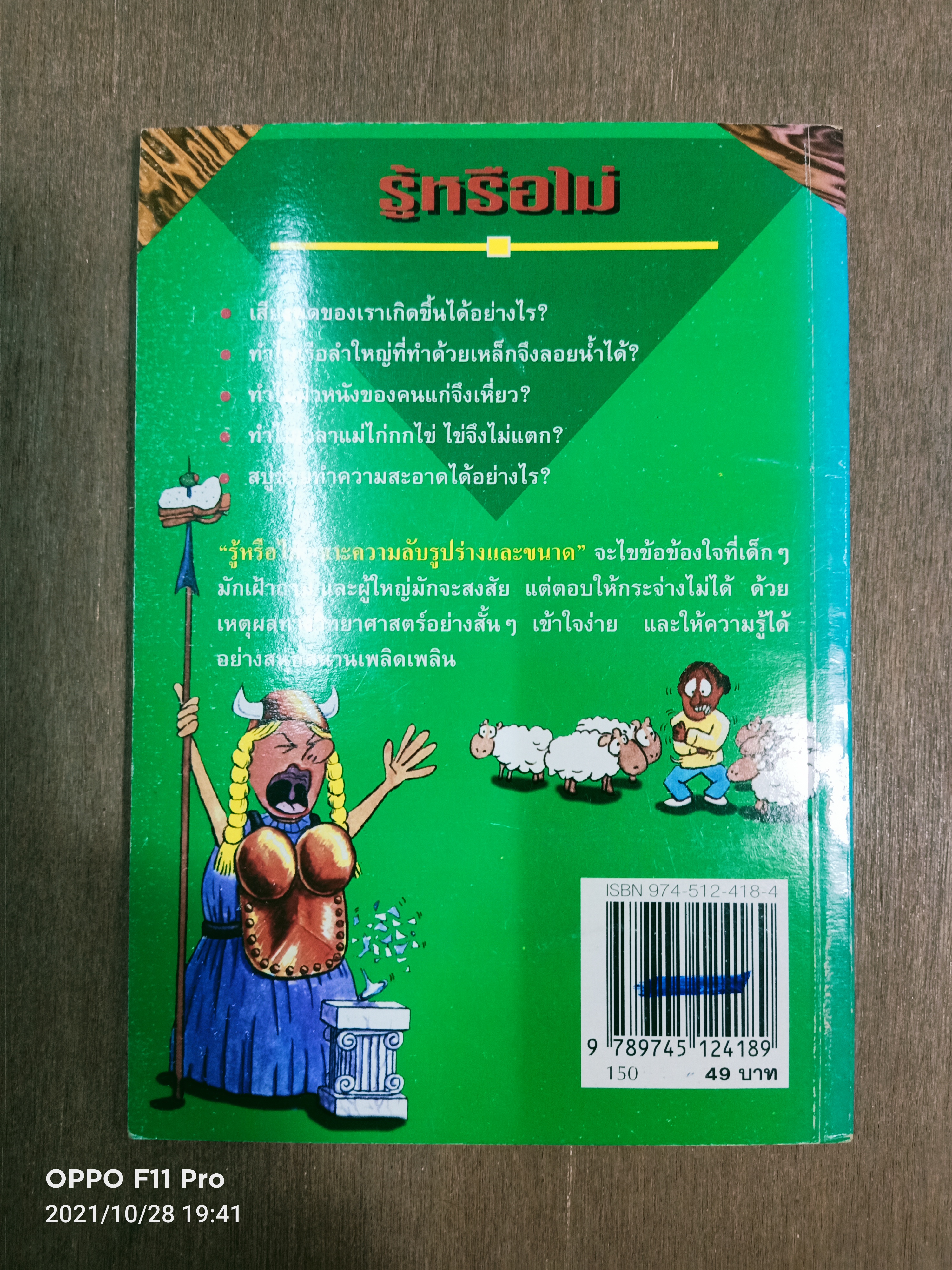 รู้หรือไม่ เจาะความลับรูปร่าง ขนาด / ลอรา ซูซูกิ และ ปีเตอร์ คุก