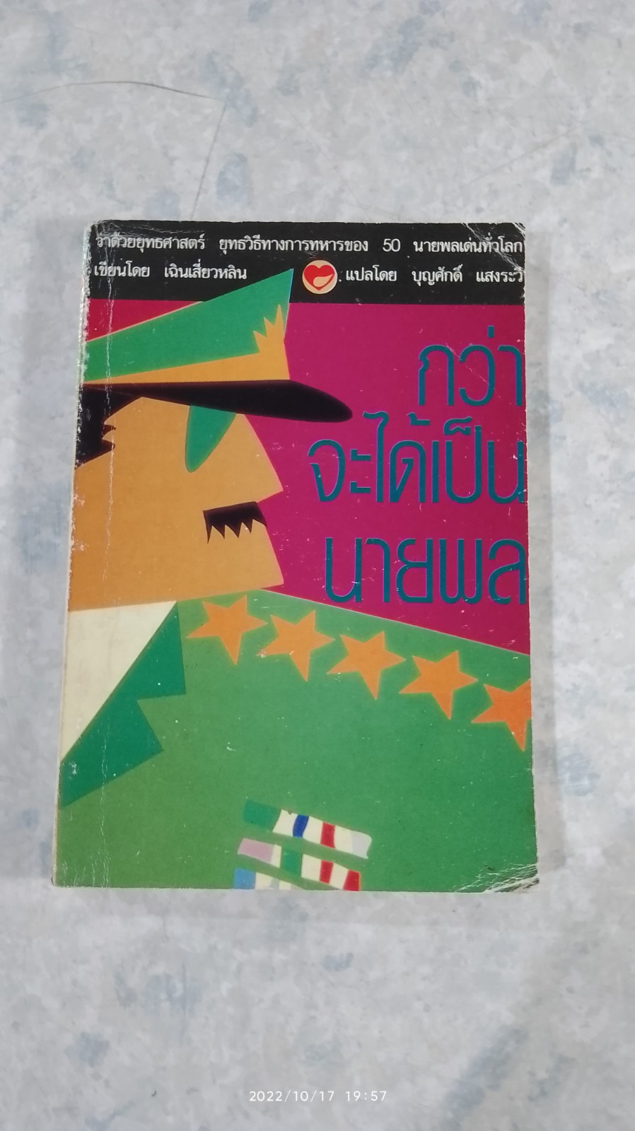 กว่าจะได้เป็นนายพล / เฉินเสี่ยวหลิน
