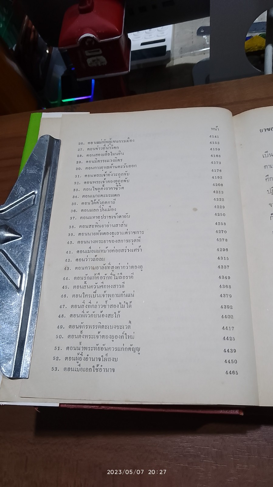 ผู้ชนะสิบทิศ เล่ม ๗ (ชำรุดมีซ่อมแซม) / ยาขอบ