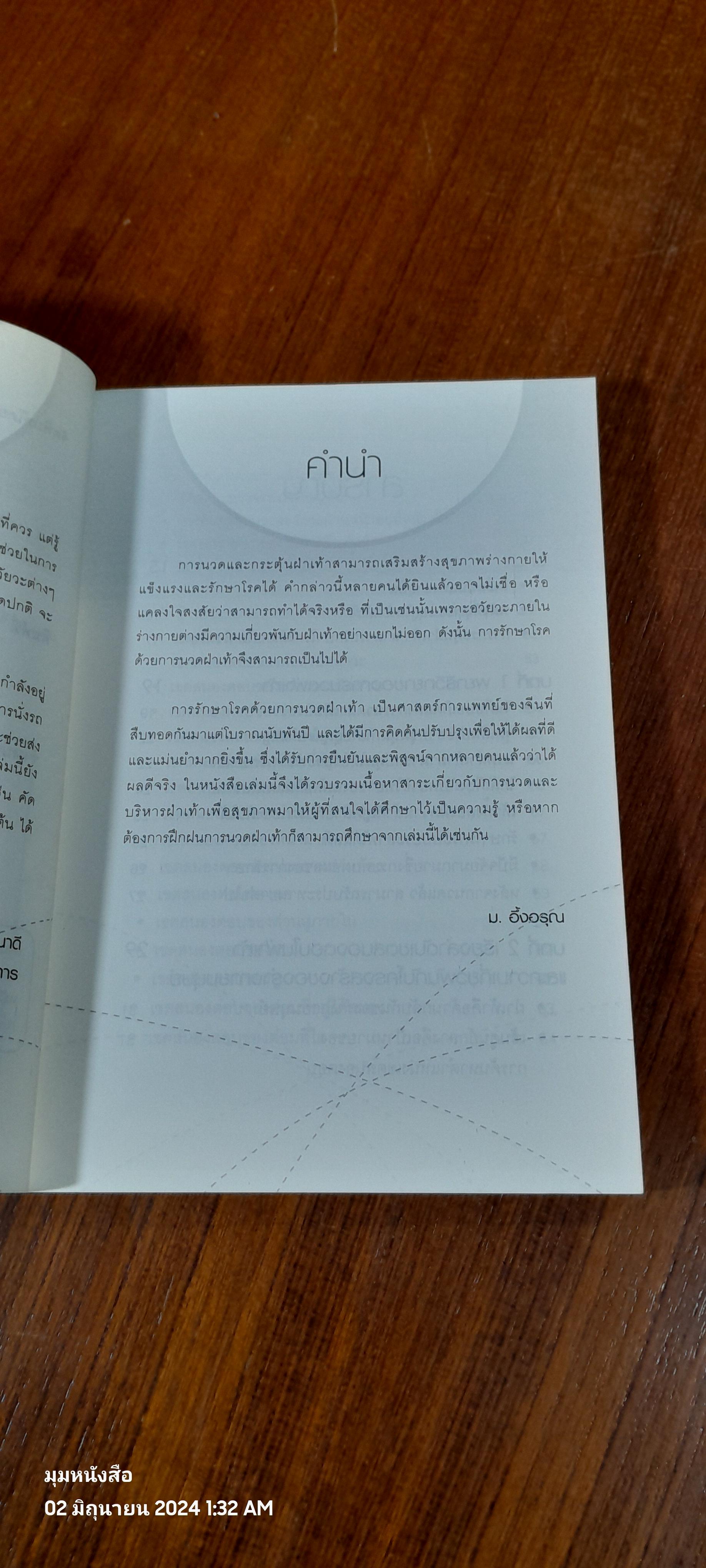 นวด-กระตุ้นฝ่าเท้า เพื่อความแข็งแรงและขจัดโรคภัย / ม.อึ้งอรุณ