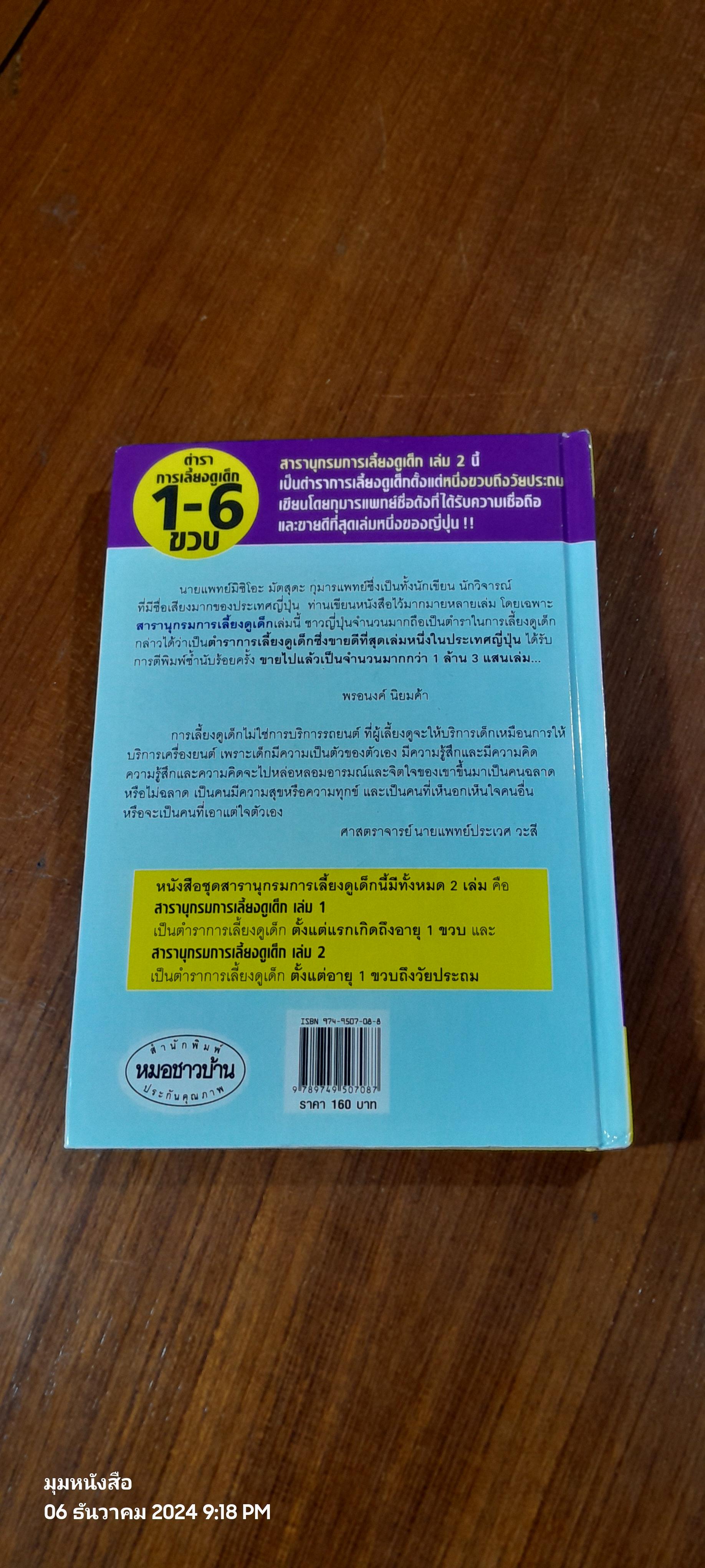 สารานุกรมการเลี้ยงดูเด็ก เล่ม 2 / นายแพทย์มิชิโอะ มัตสุดะ