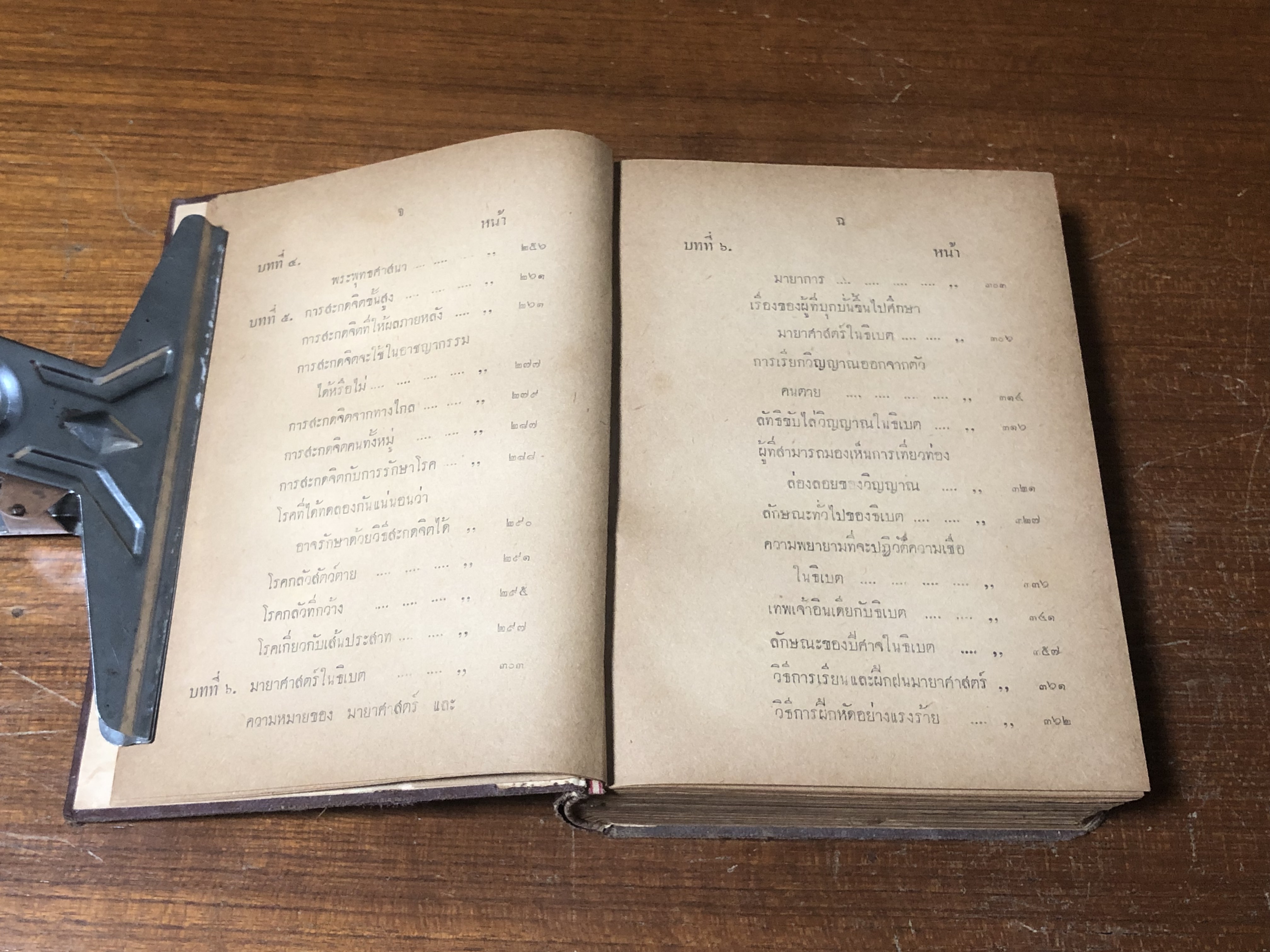 มหัศจรรย์ทางจิต / หลวงวิจิตรวาทการ (สภาพไม่สมบูรณ์)