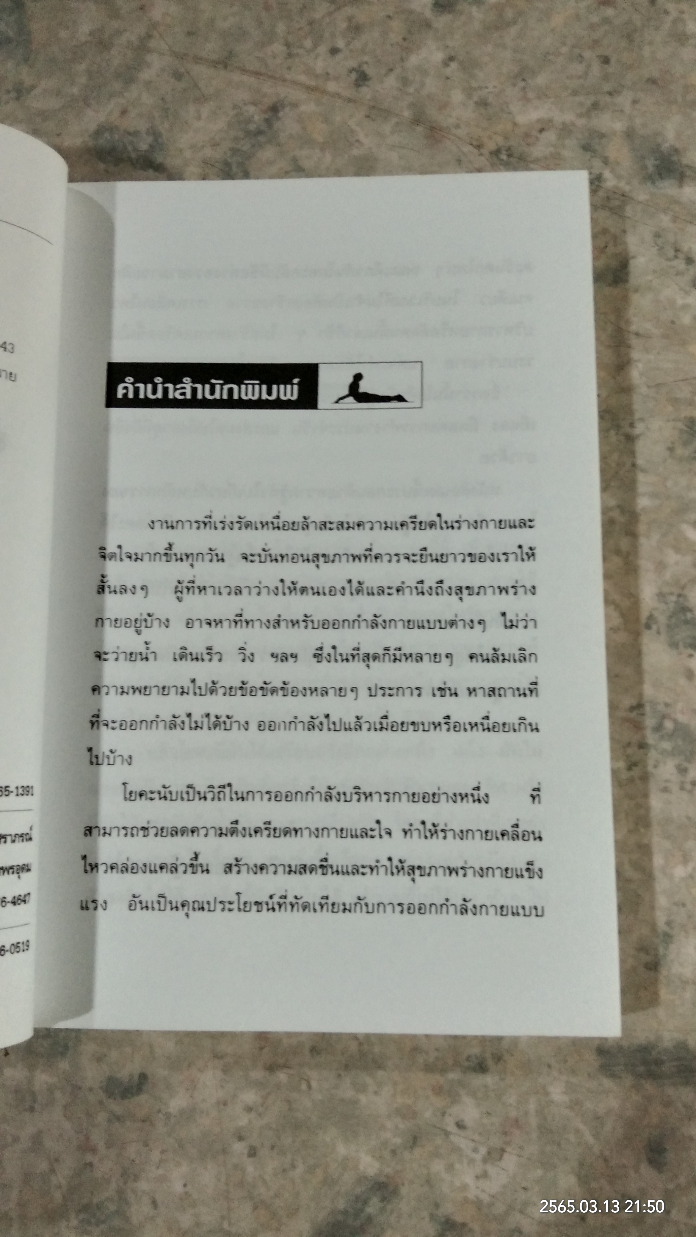โยคะ น้ำพุแห่งดรุณภาพ / ละเอียด ศิลาน้อย