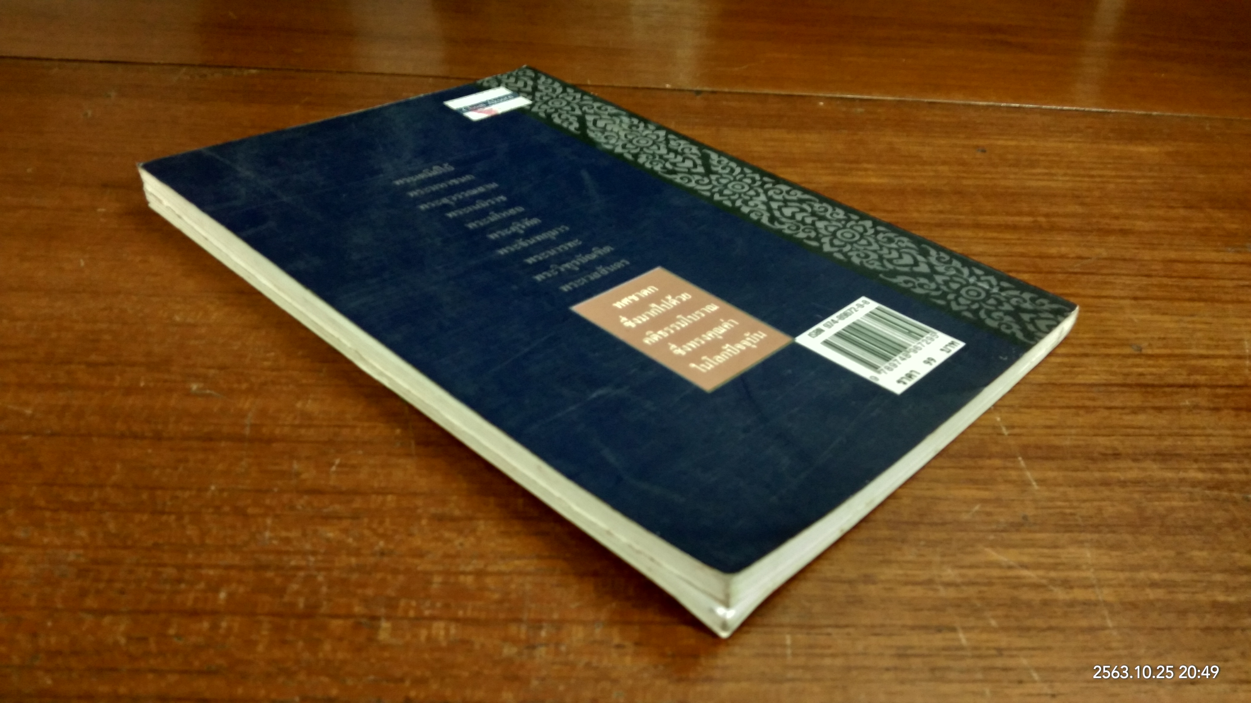 ทศชาติ / พิริยพงษ์ รุจิเสนีศ์