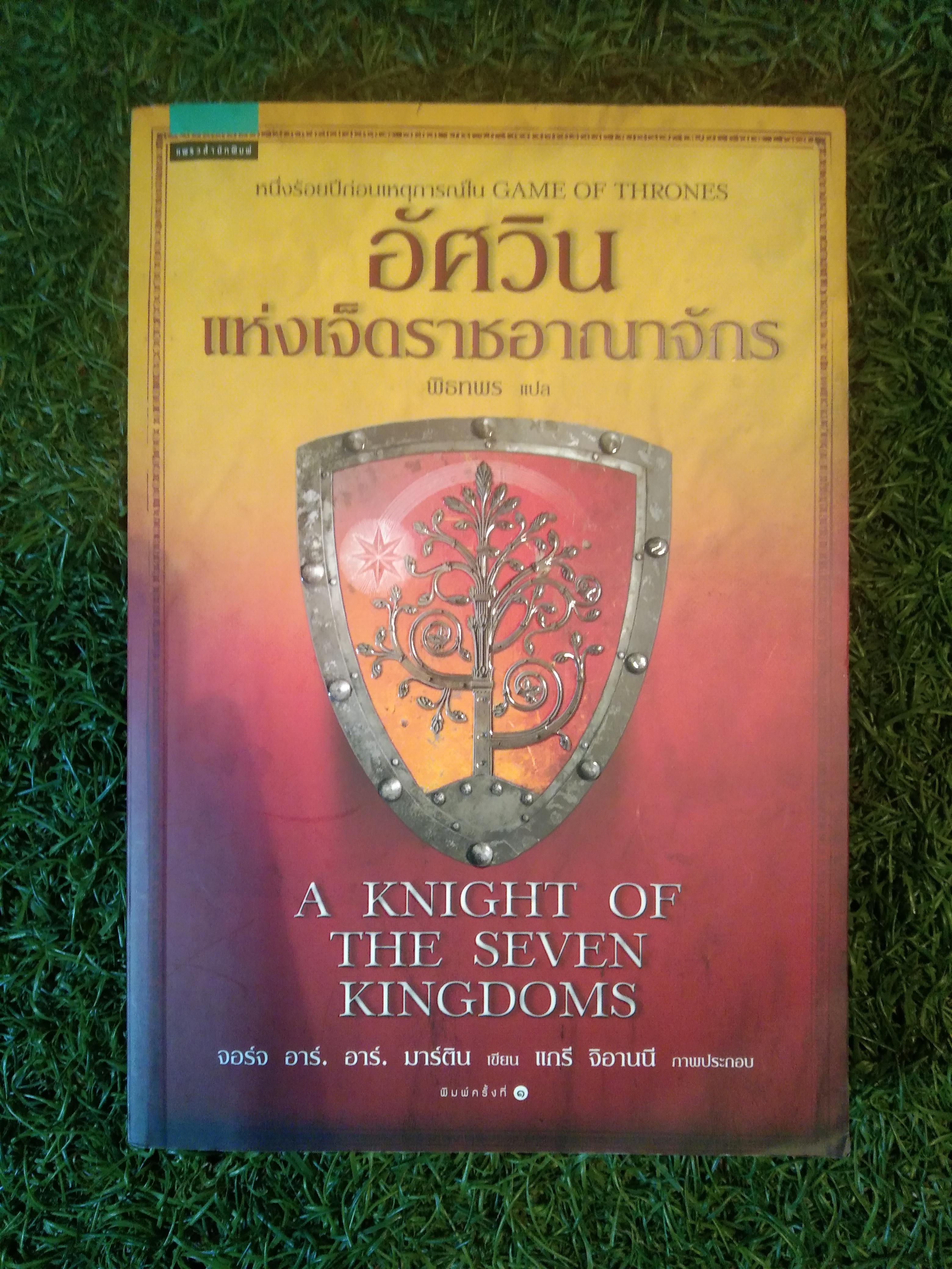 อัศวิน เเห่งเจ็ดราชอาณาจักร A KNIGHT OF THE SEVEN KINGDOM / จอร์จ อาร์. อาร์. มาติน