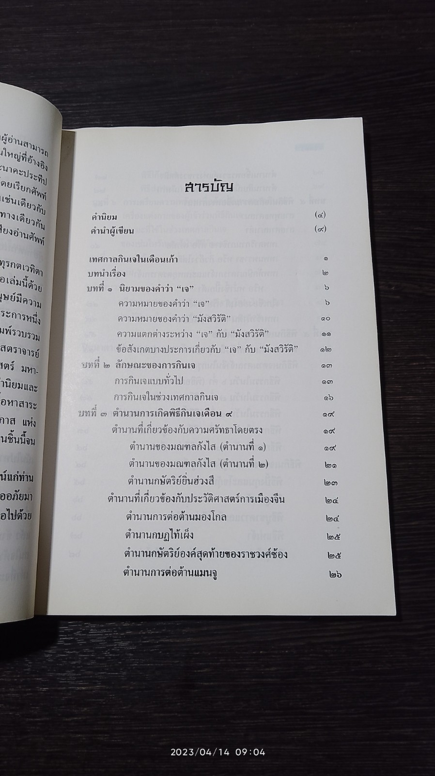 เทศกาลกินเจในเดือนเก้า และ ปิตุมาอนันตคุณทุรกตเวทิตาสูตร / ธนัสถ์ สุวัฒนมหาตม์