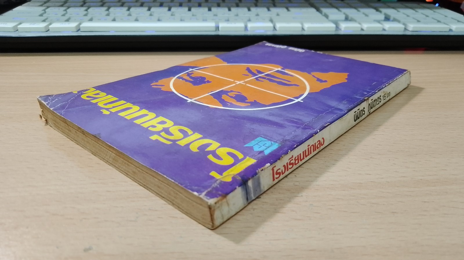 โรงเรียนนักเลง / นิมิตร ภูมิถาวร