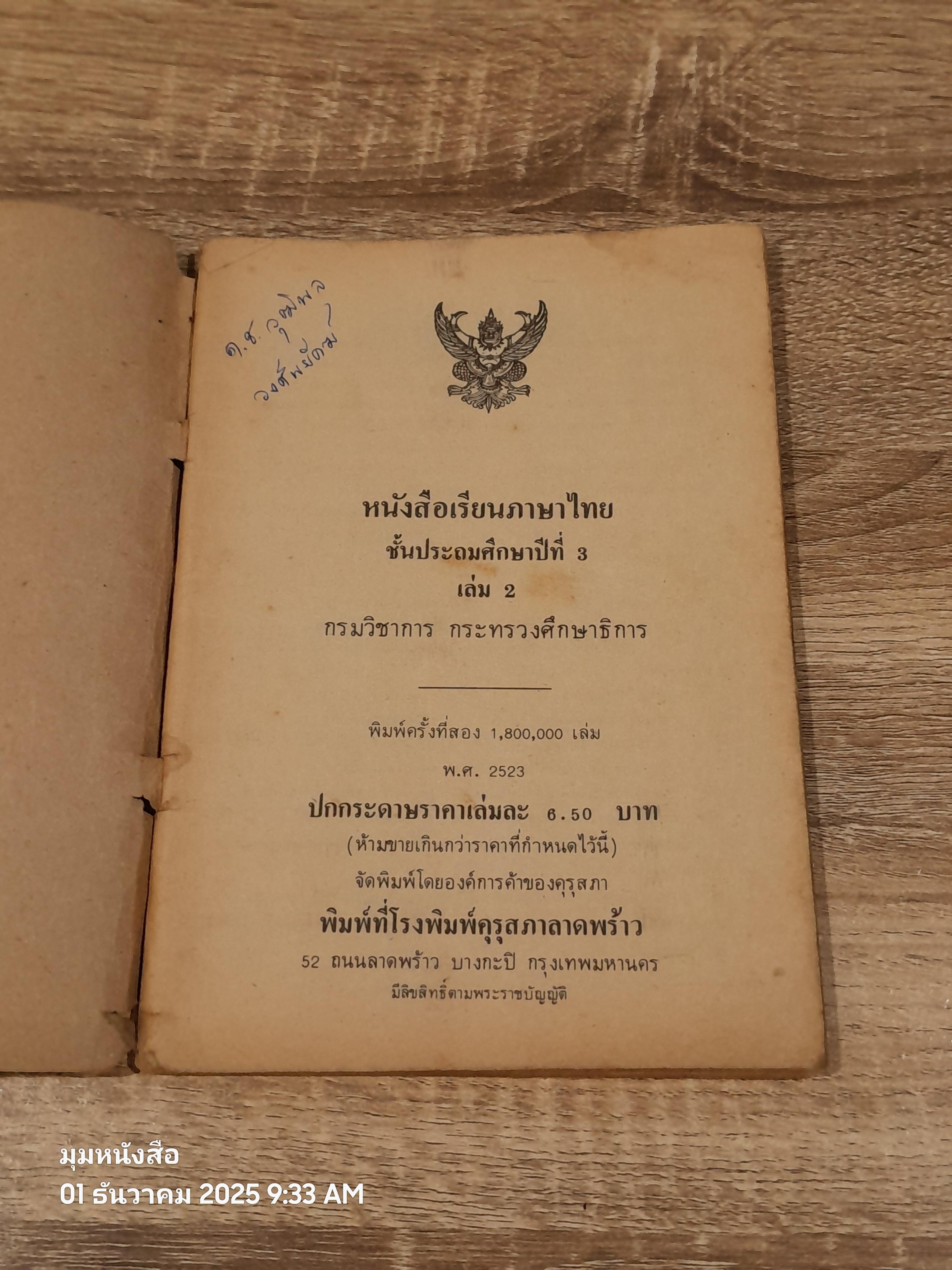 หนังสือเรียนภาษาไทย ชั้นประถมศึกษาปีที่ ๓ เล่ม ๒ (มานี-มานะ) / กระทรวงศึกษาธิการ (สภาพไม่สมบูรณ์)