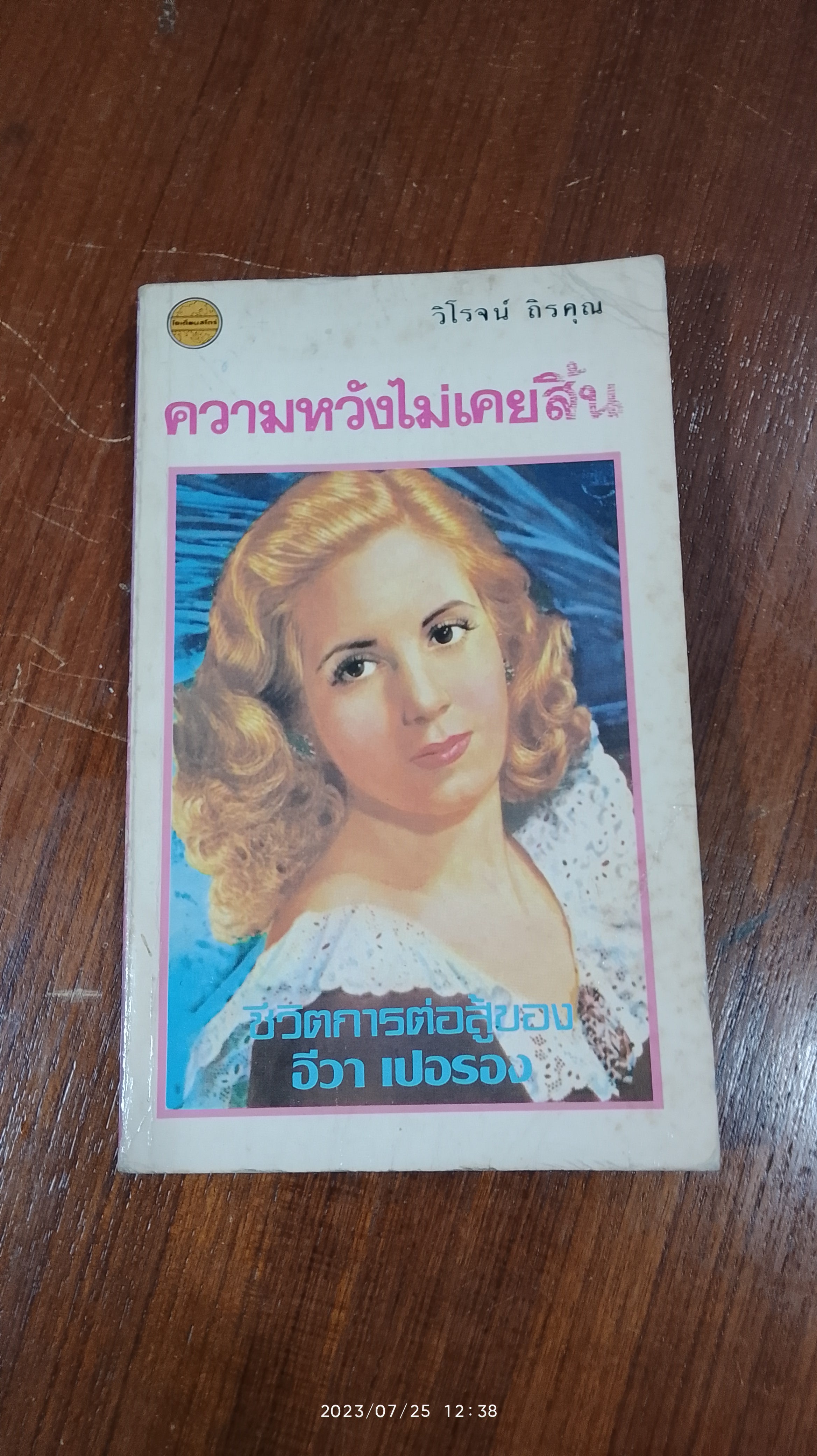 ความหวังไม่เคยสิ้น / วิโรจน์ ถิรคุณ