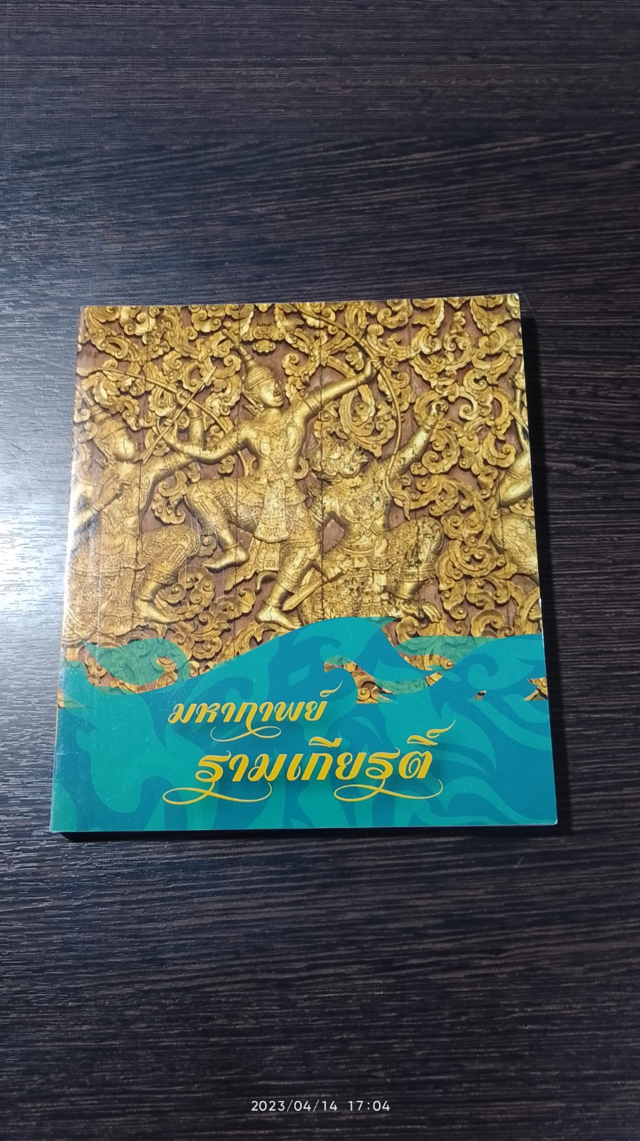 มหากาพย์รามเกียรติ์