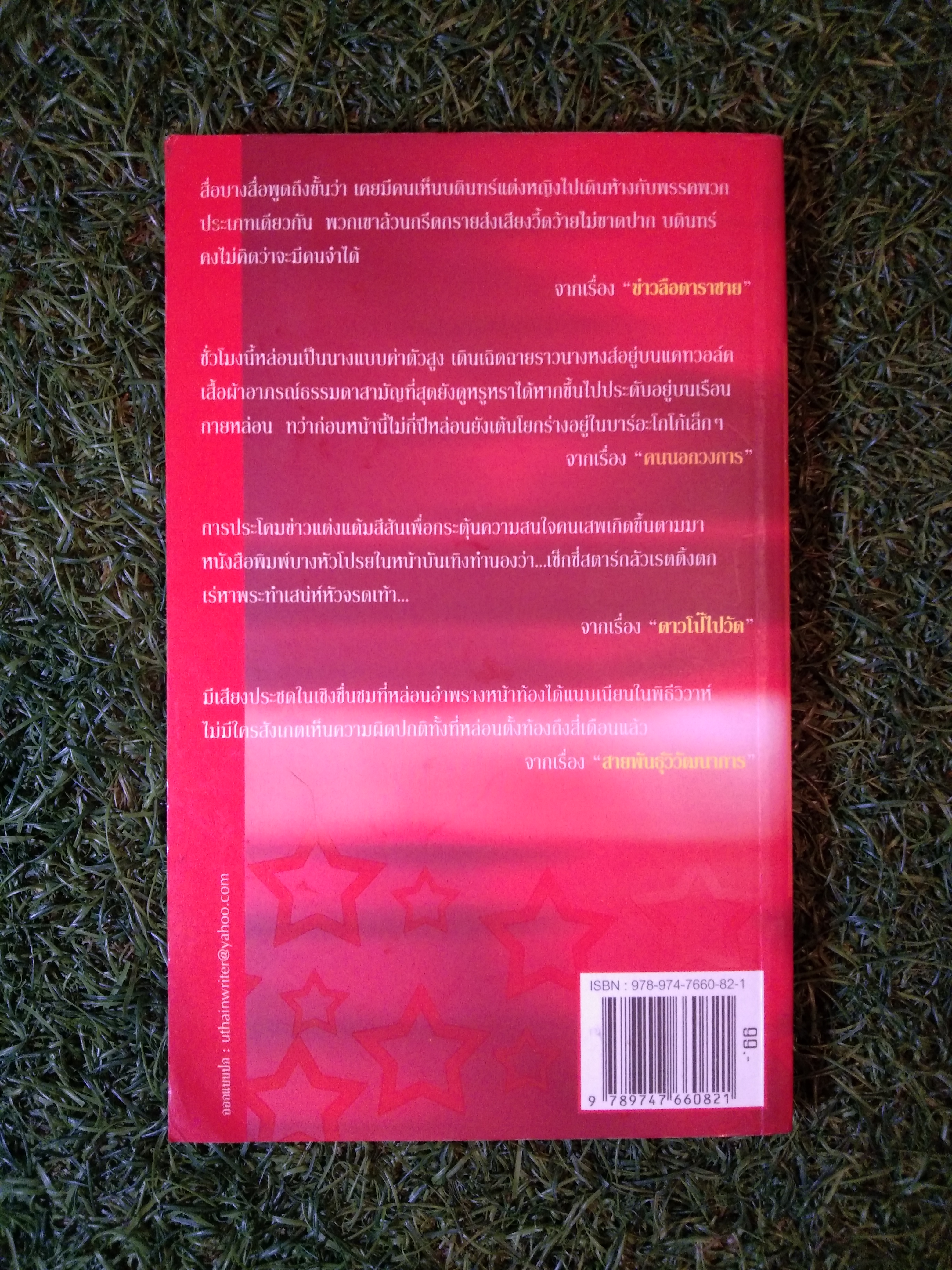 เรื่องลับดารา / อุเทน พรมอดง