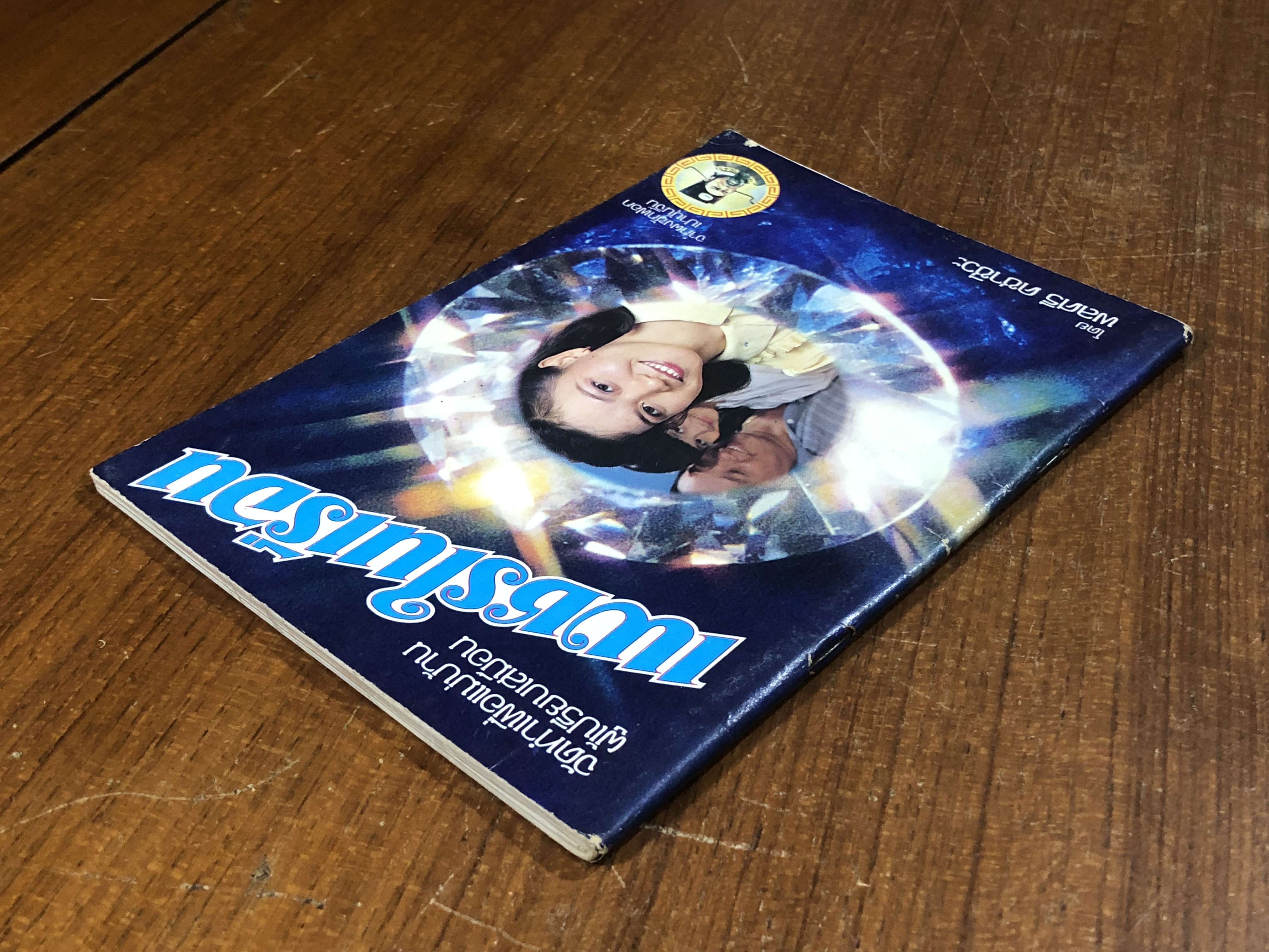 เพชรในเรือน / พลศรี คชาชีวะ