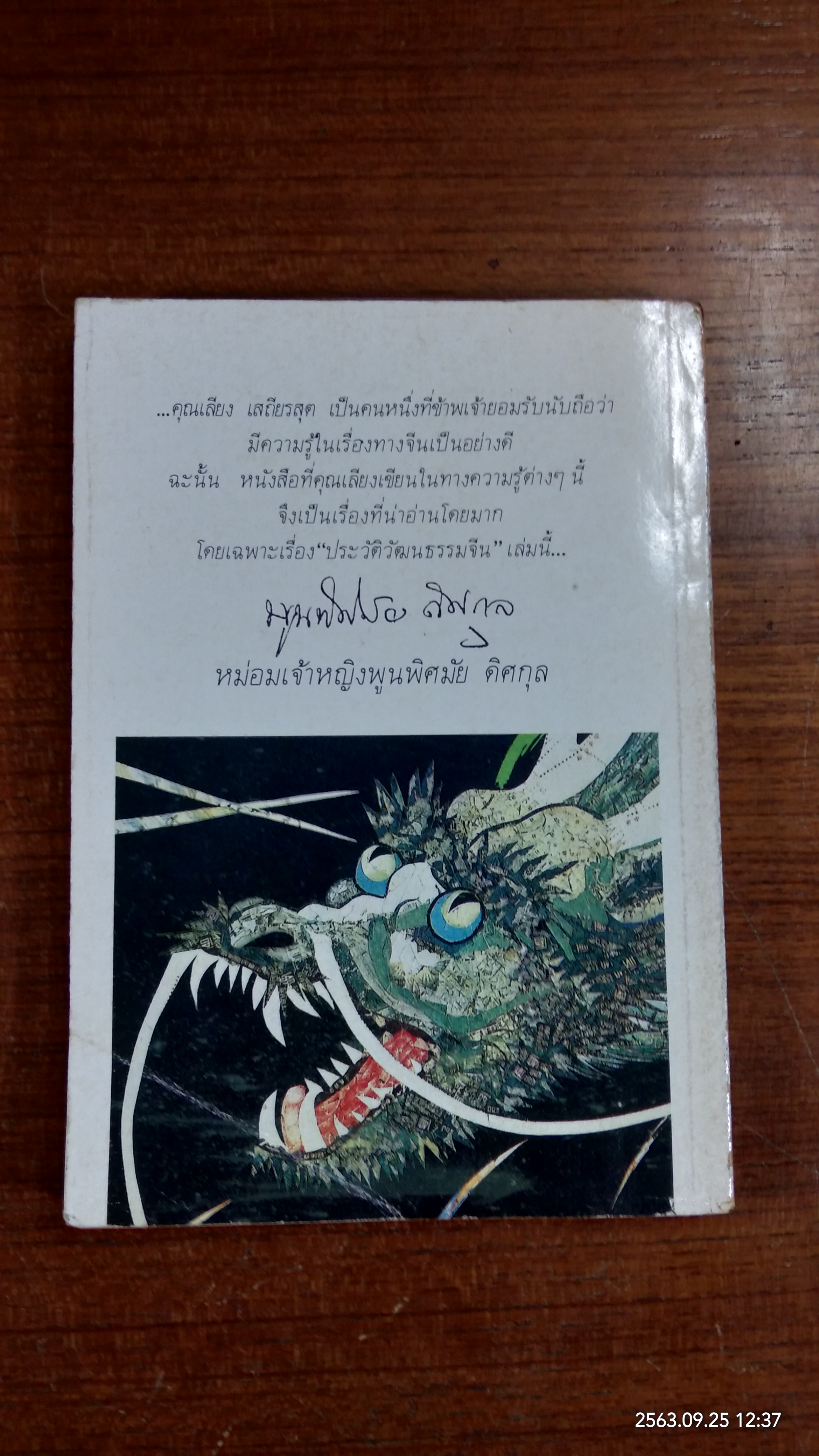 ประวัติวัฒนธรรมจีน / ล.เสถียรสุต