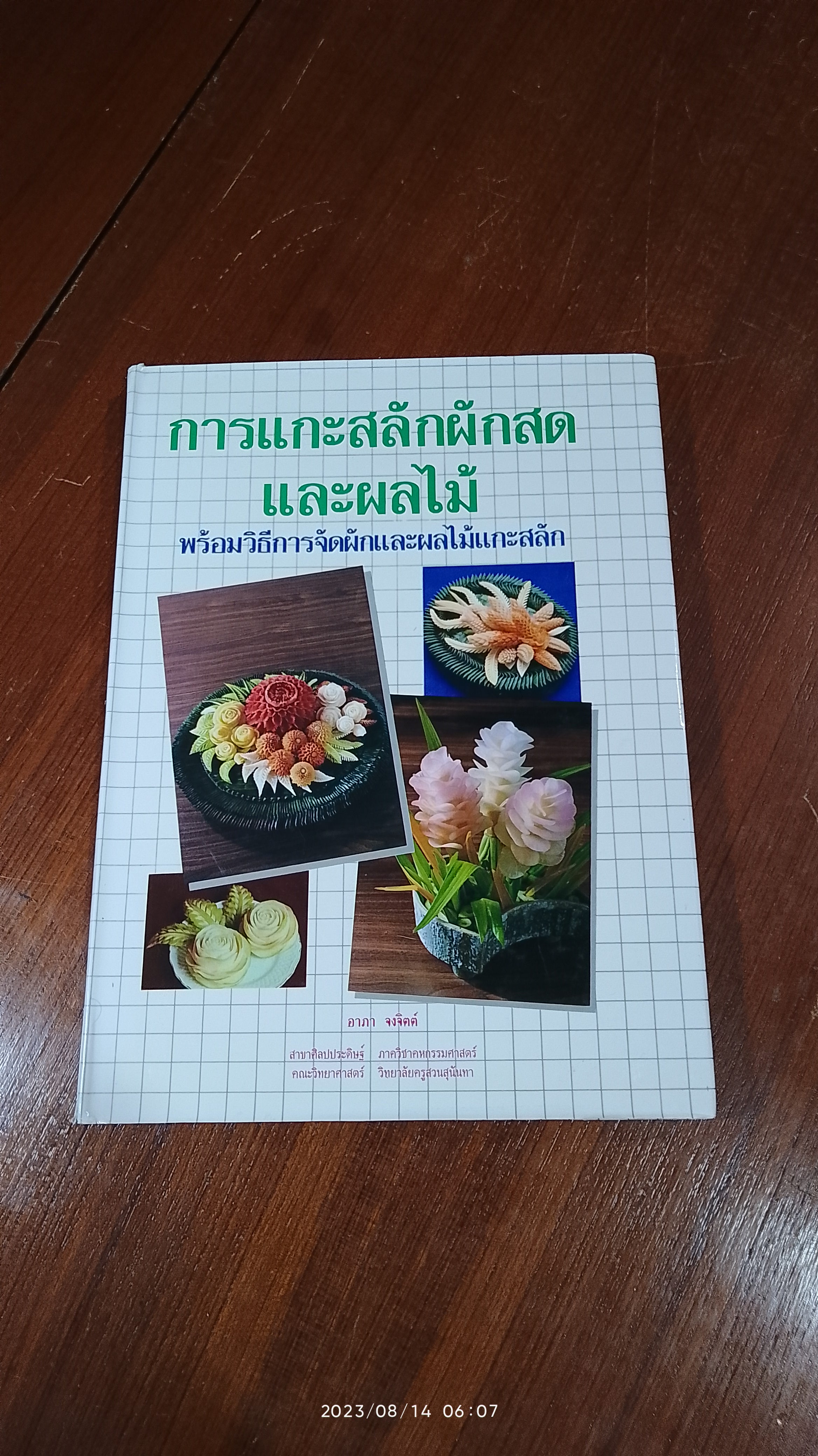 การแกะสลักผักสดและผลไม้ / อ.อาภา จงจิตต์