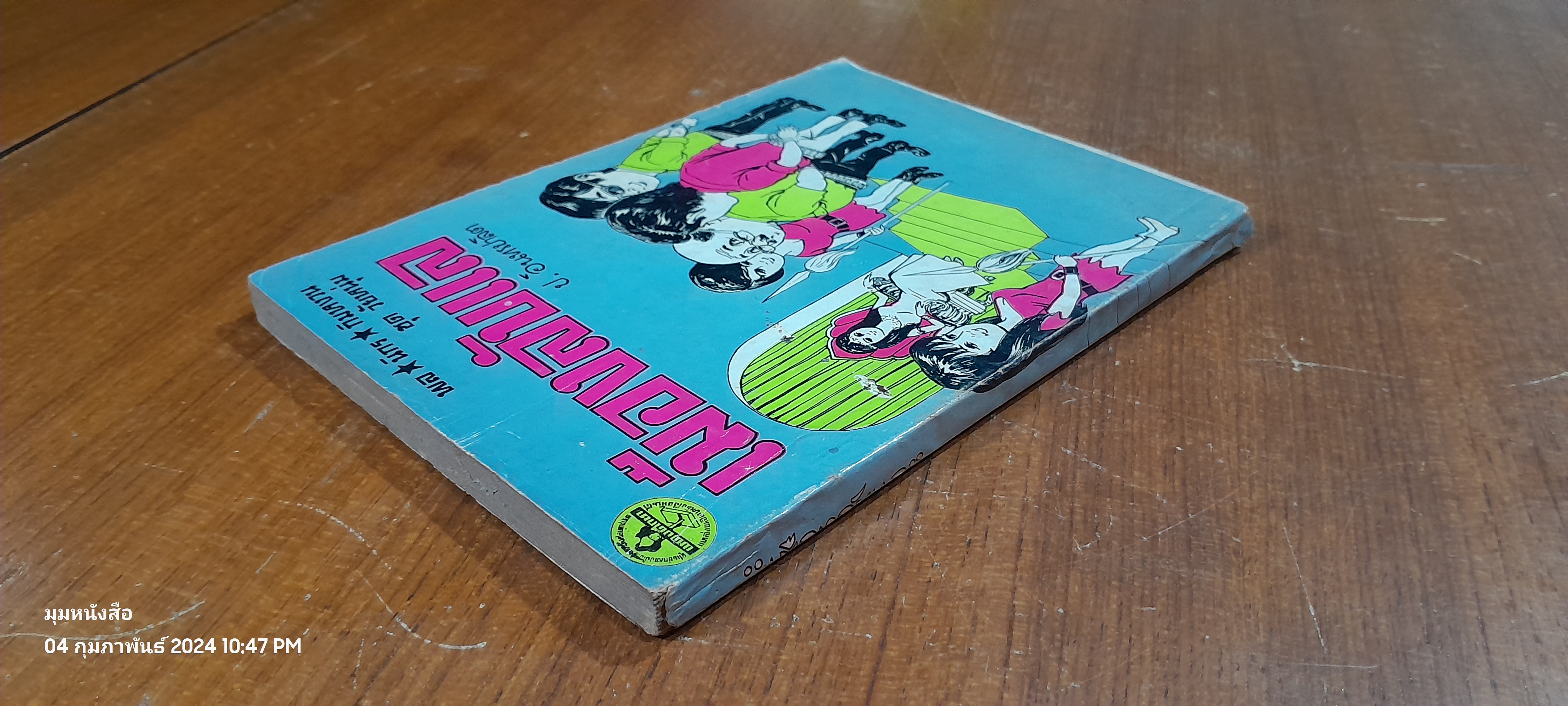 พล นิกร กิมหงวน ชุด วัยหนุ่ม : เมืองลับแล / ป. อินทรปาลิต