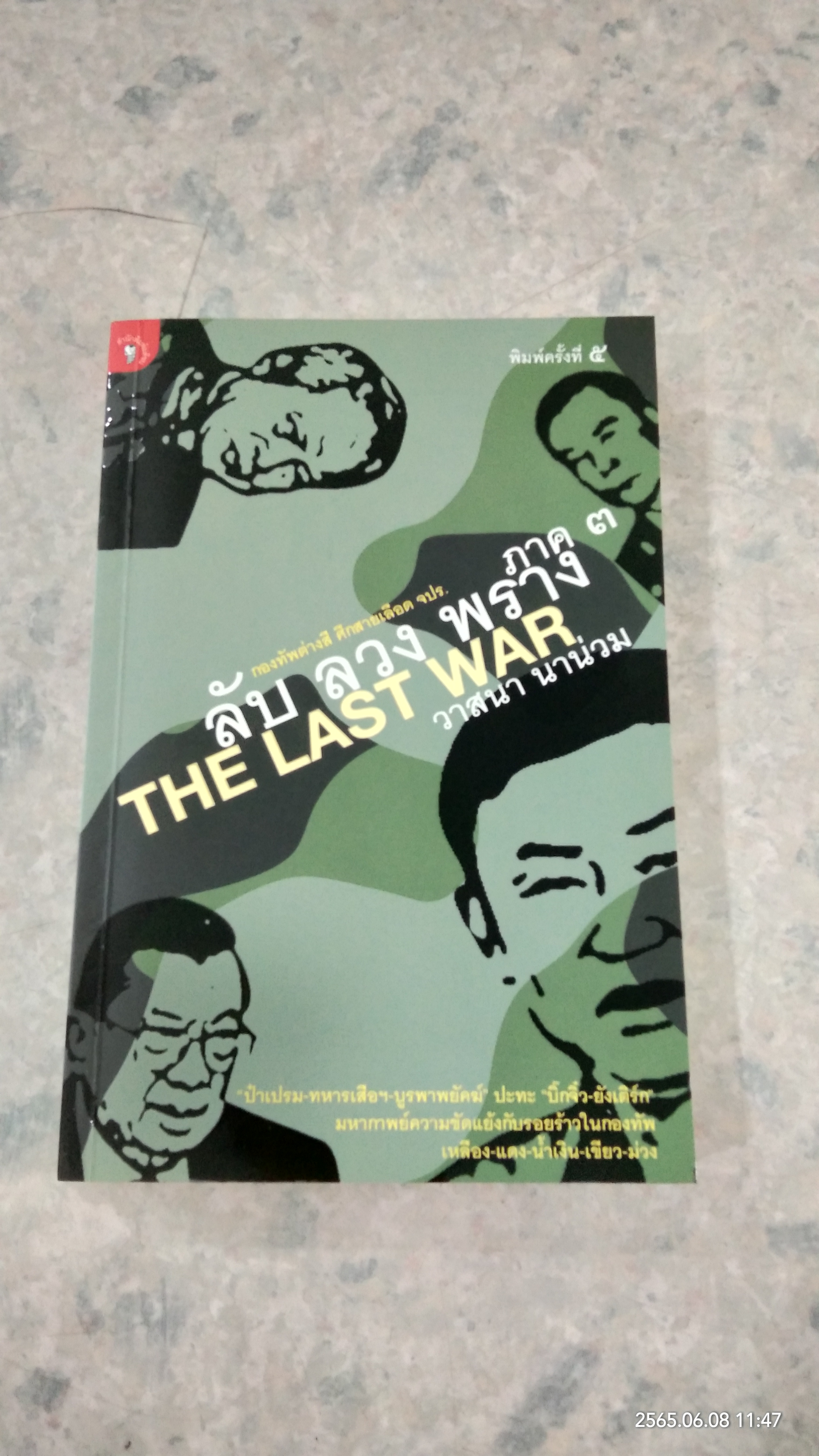 ลับ ลวง พราง ภาค ๓ THE LAST WAR / วาสนา นาน่วม