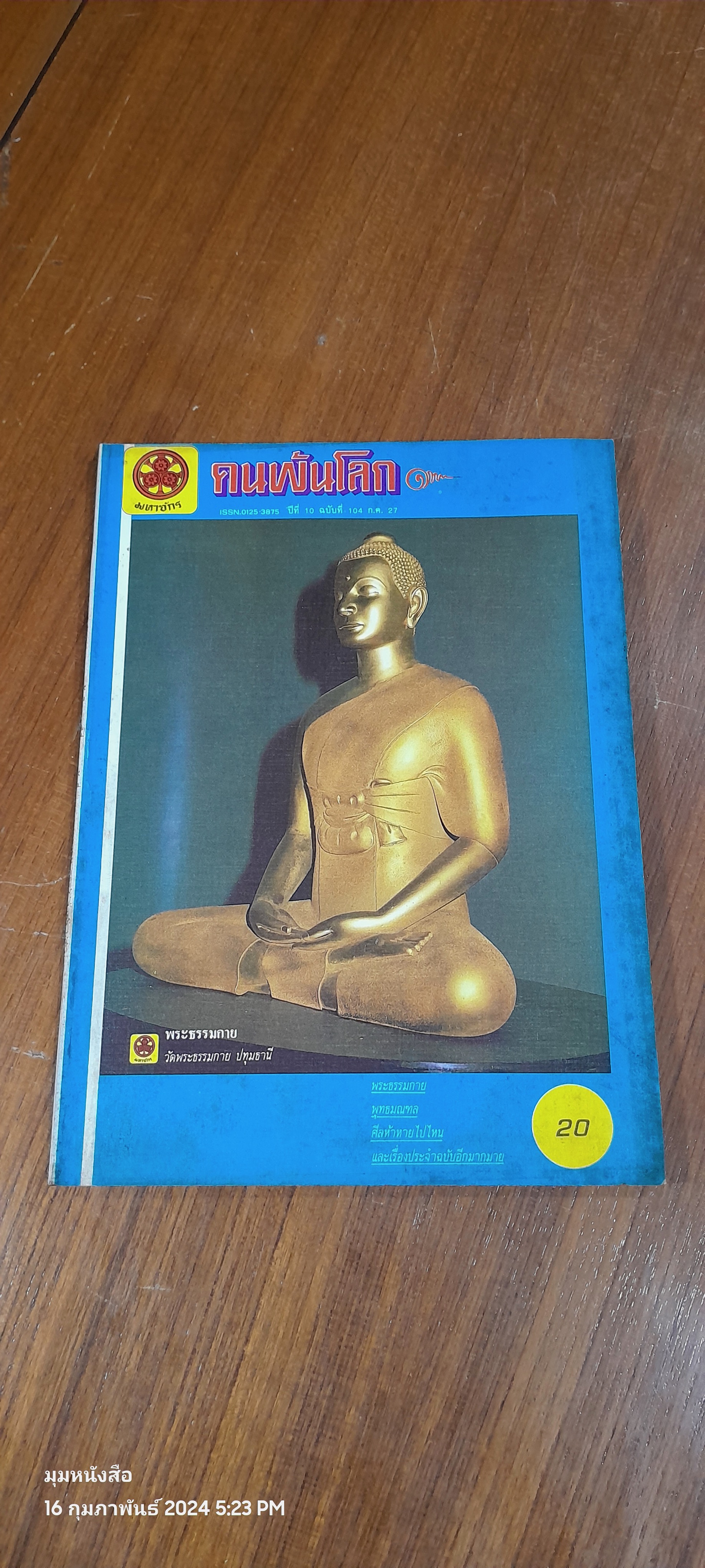 คนพ้นโลก ปีที่ 10 ฉบับที่ 104