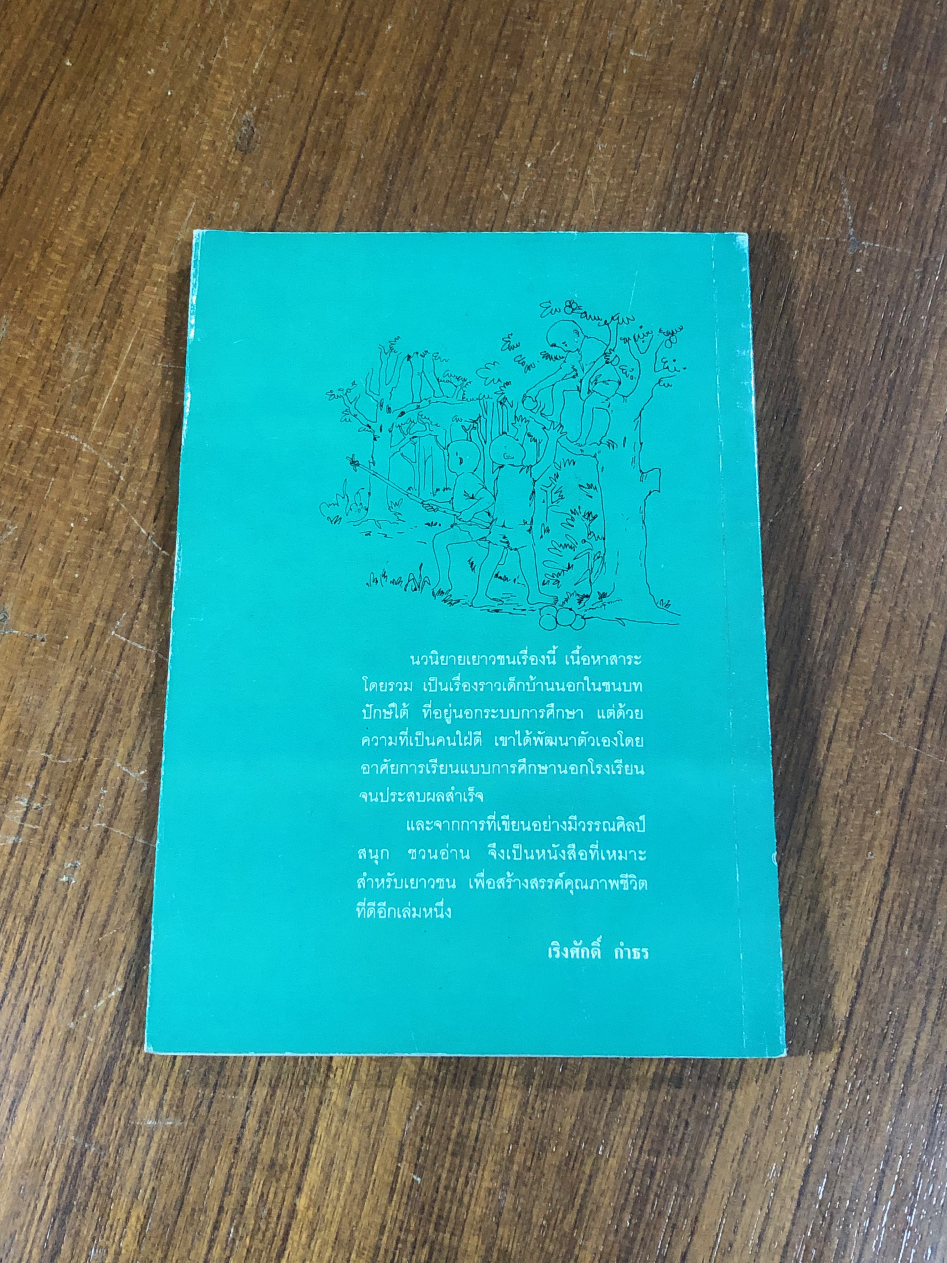 ไม้เท้าสีชมพู / ไพบูลย์ พันธ์เมือง