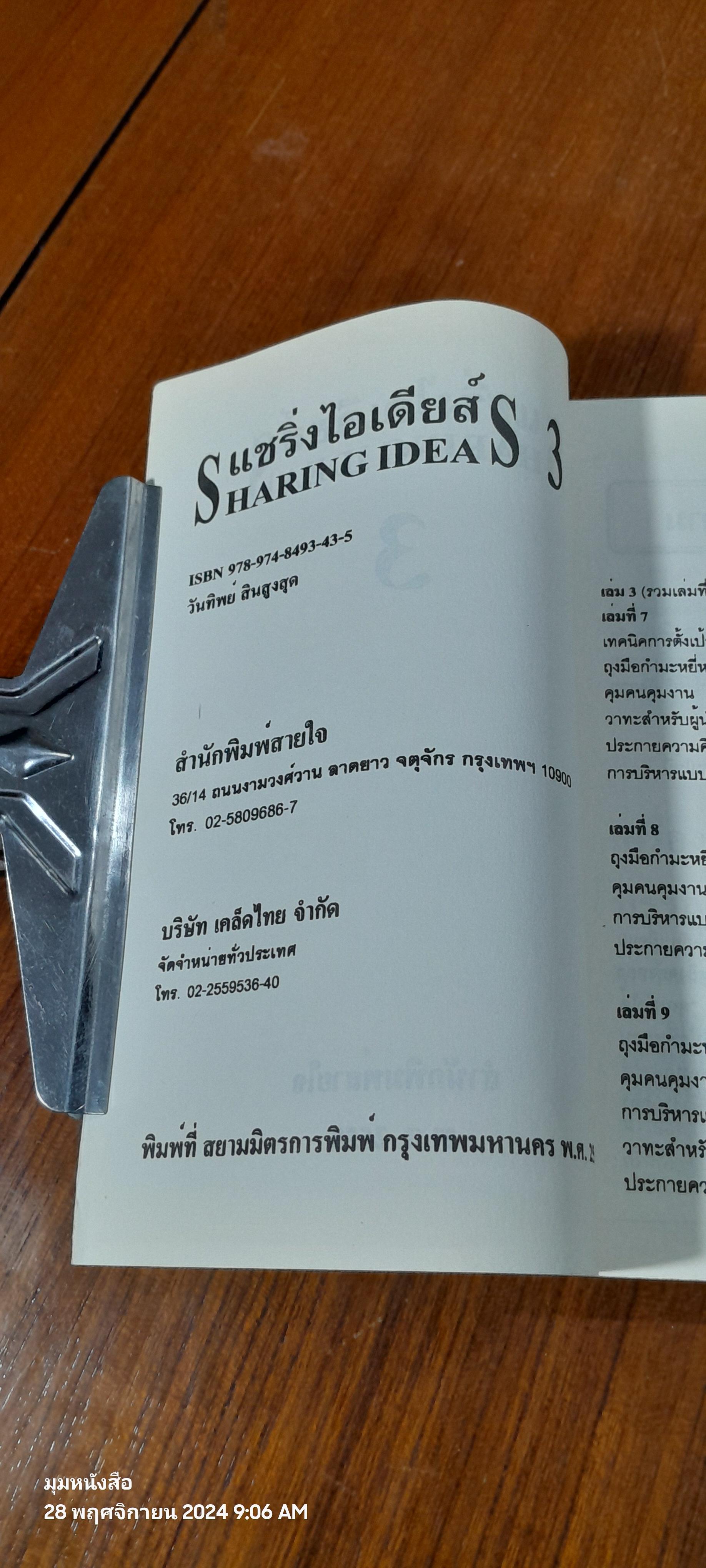 แชริ่งไอเดียส์ จุดประกายความคิดผู้นำ 3