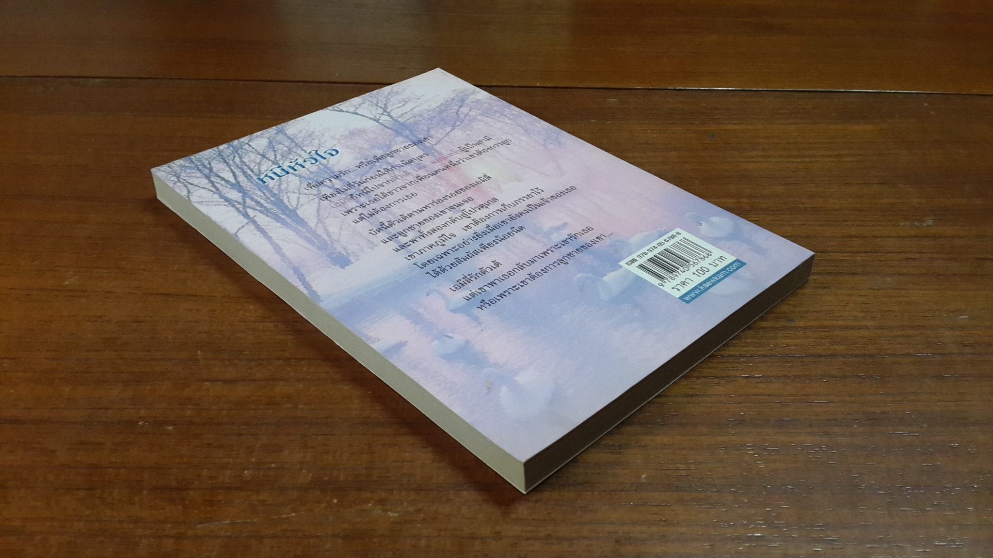 หนีหัวใจ / สวรรยา แปล