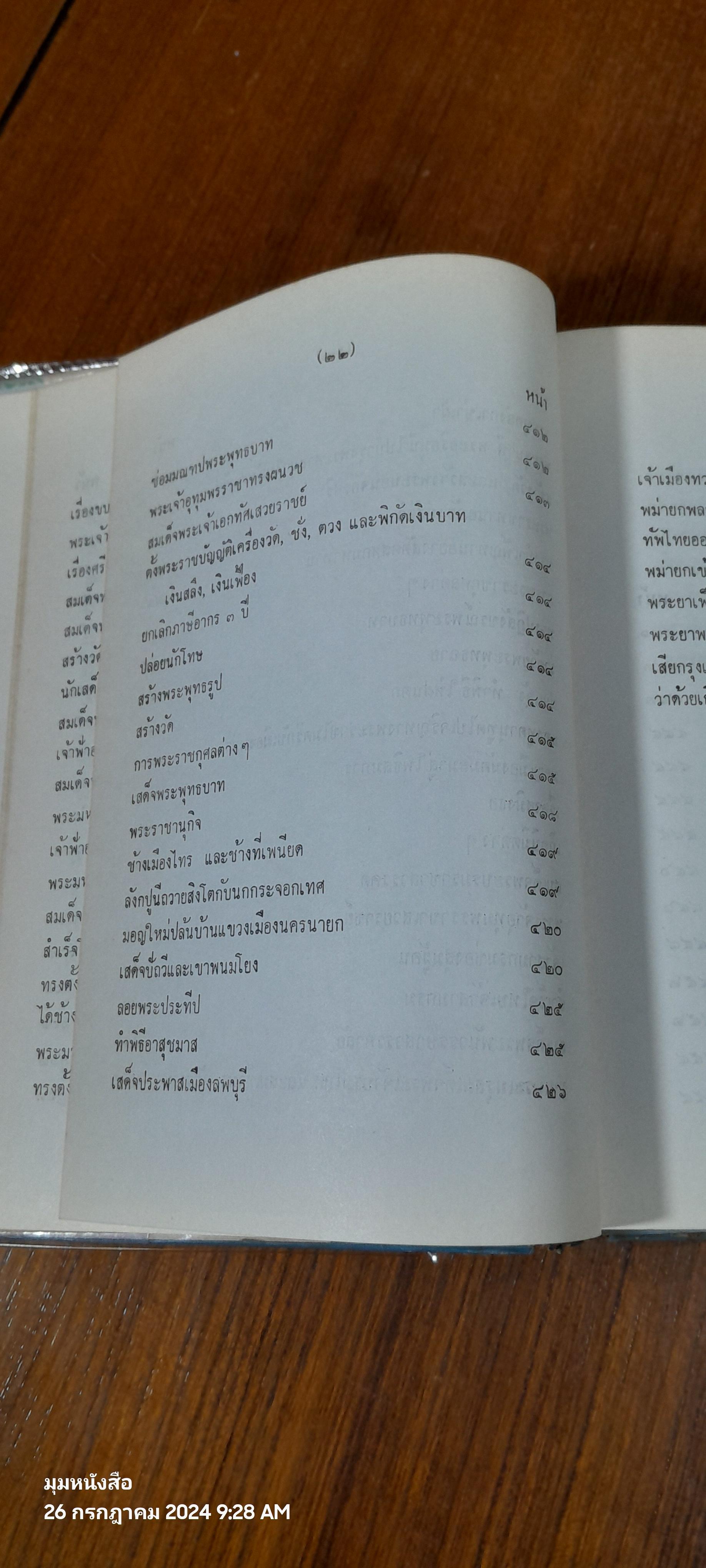 คำให้การชาวกรุงเก่า คำให้การขุนหลวงหาวัด และพระราชพงศาวดารกรุงเก่า ฉบับ หลวงประเสริฐอักษรนิติ์