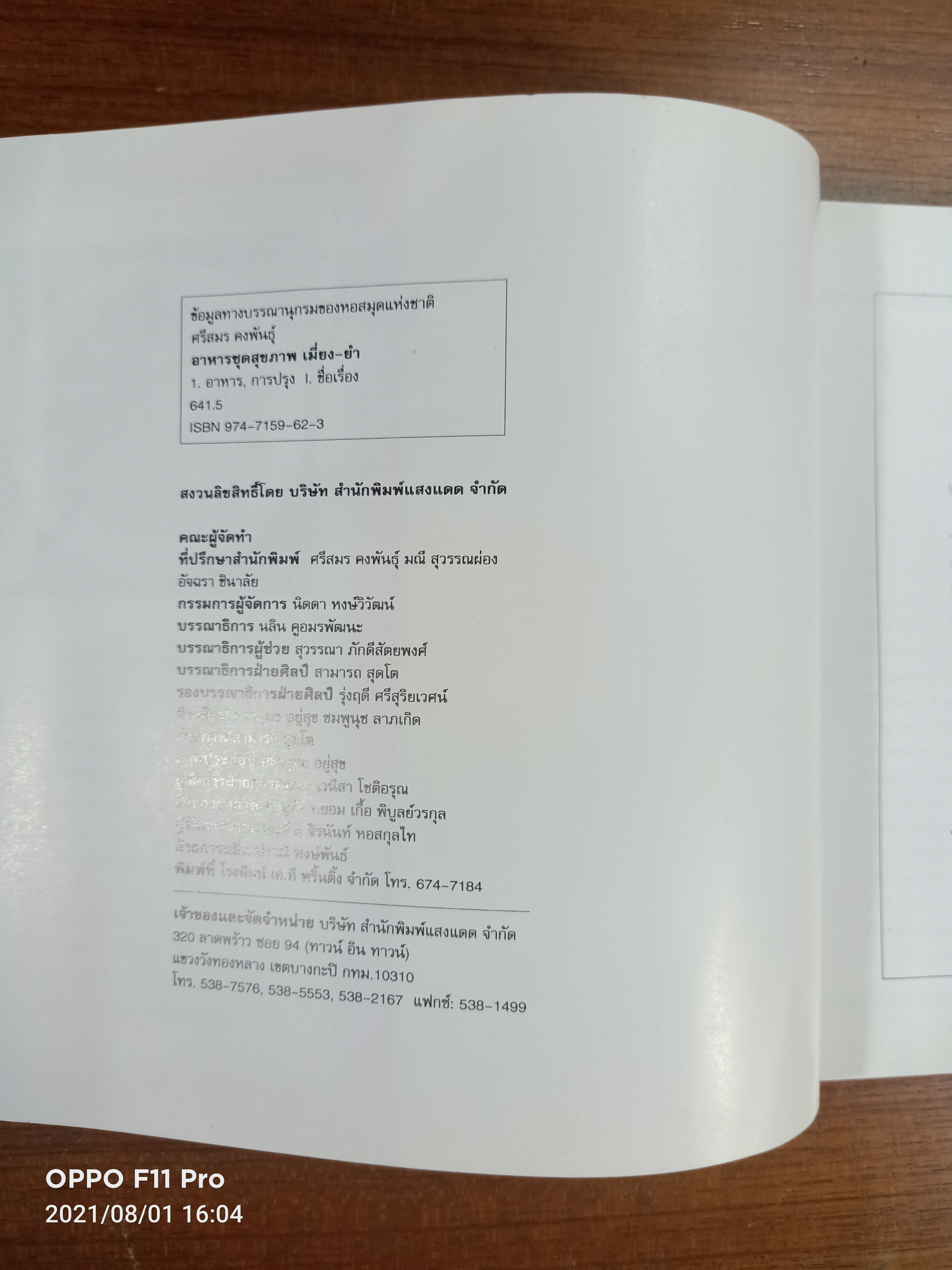 อาหารชุดสุขภาพ เมี่ยง-ยำ / โดย ศรีสมร คงพันธุ์