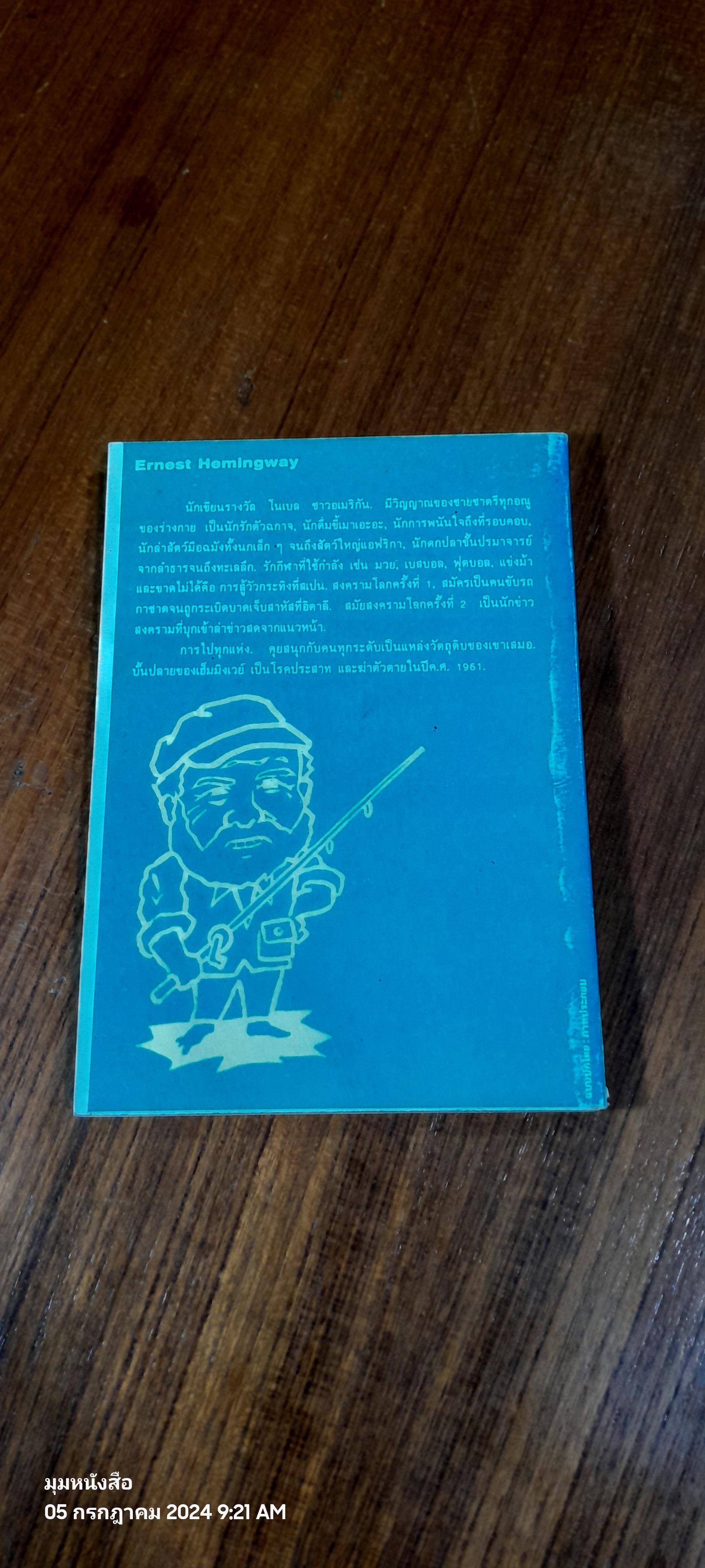 ทะเล ย่อมเปลี่ยนแปลง / เฮมมิงเวย์