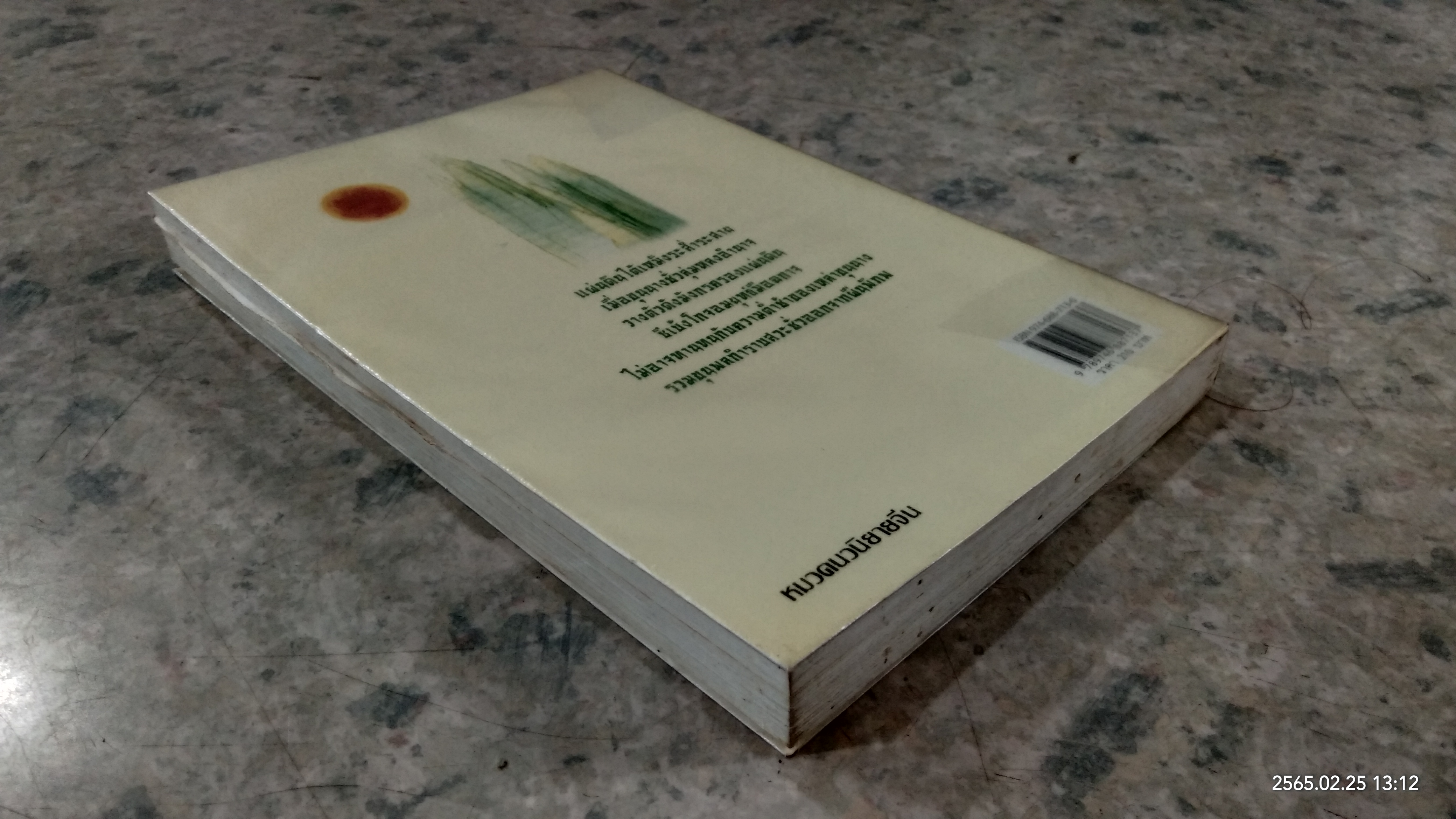 มังกรสะดุ้ง / จำลอง พิศนาคะ