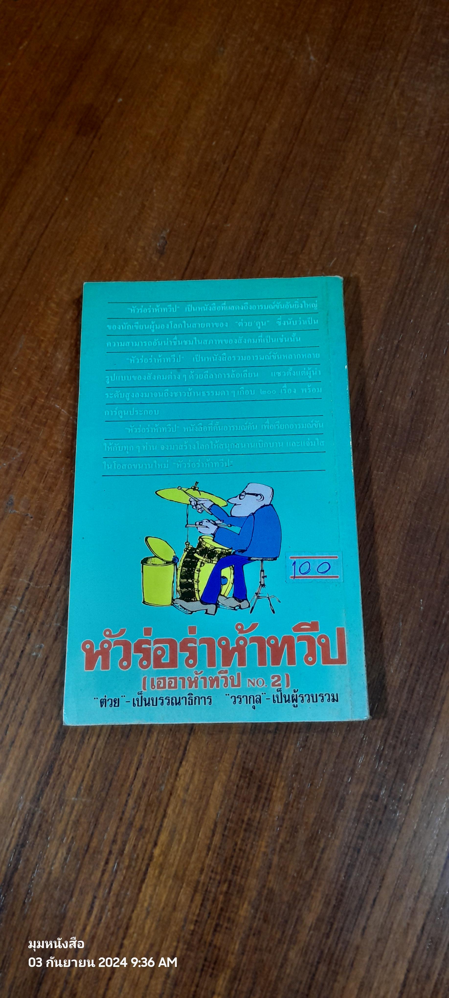หัวร่อร่าห้าทวีป (เฮฮาห้าทวีป NO.2)