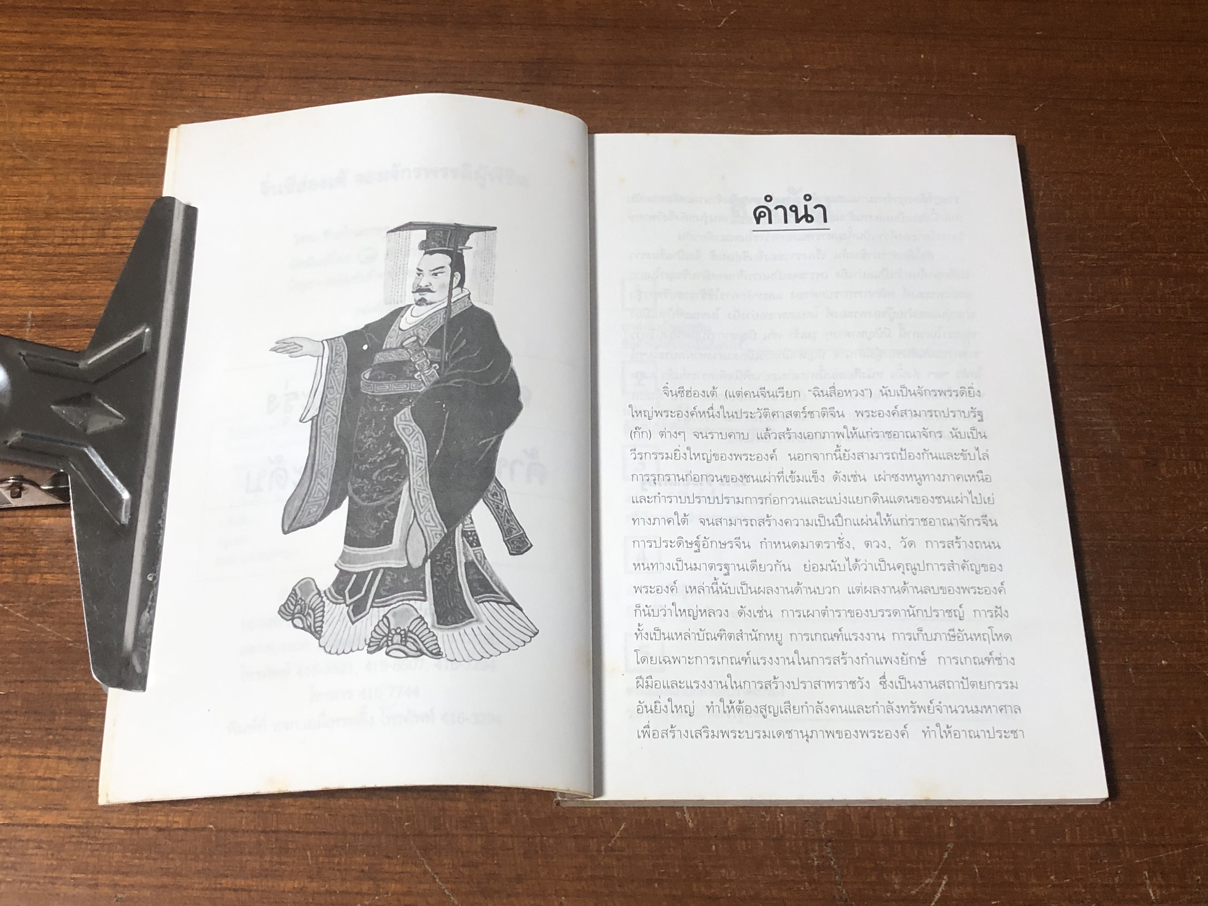 จิ๋นซีฮฮ่องเต้ จอมจักรพรรดิผู้พิชิต / วัชระ ชีวะโกเศรษฐ