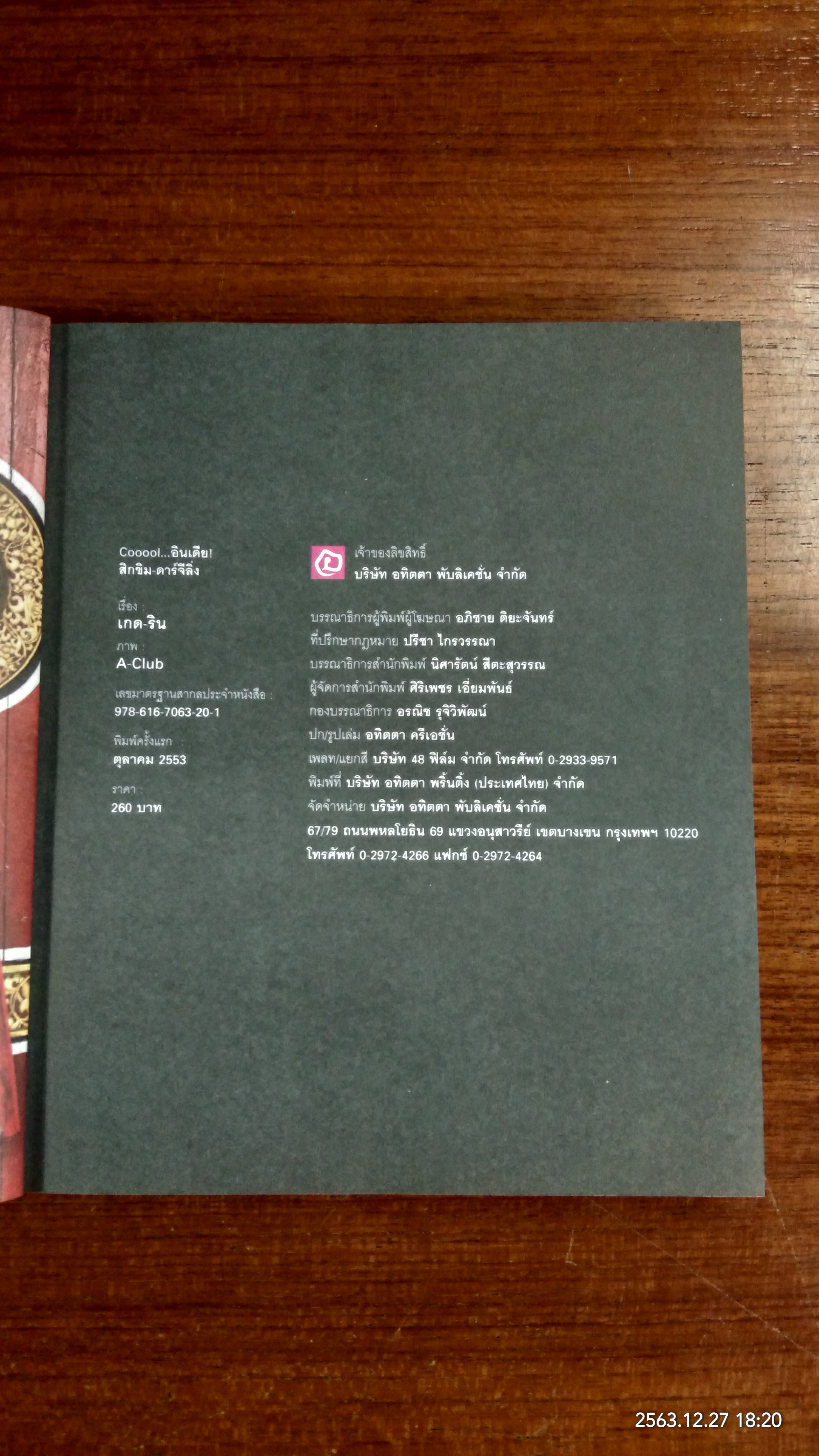 Cooool...อินเดีย! สิกขิม - ดาร์จีลิ่ง