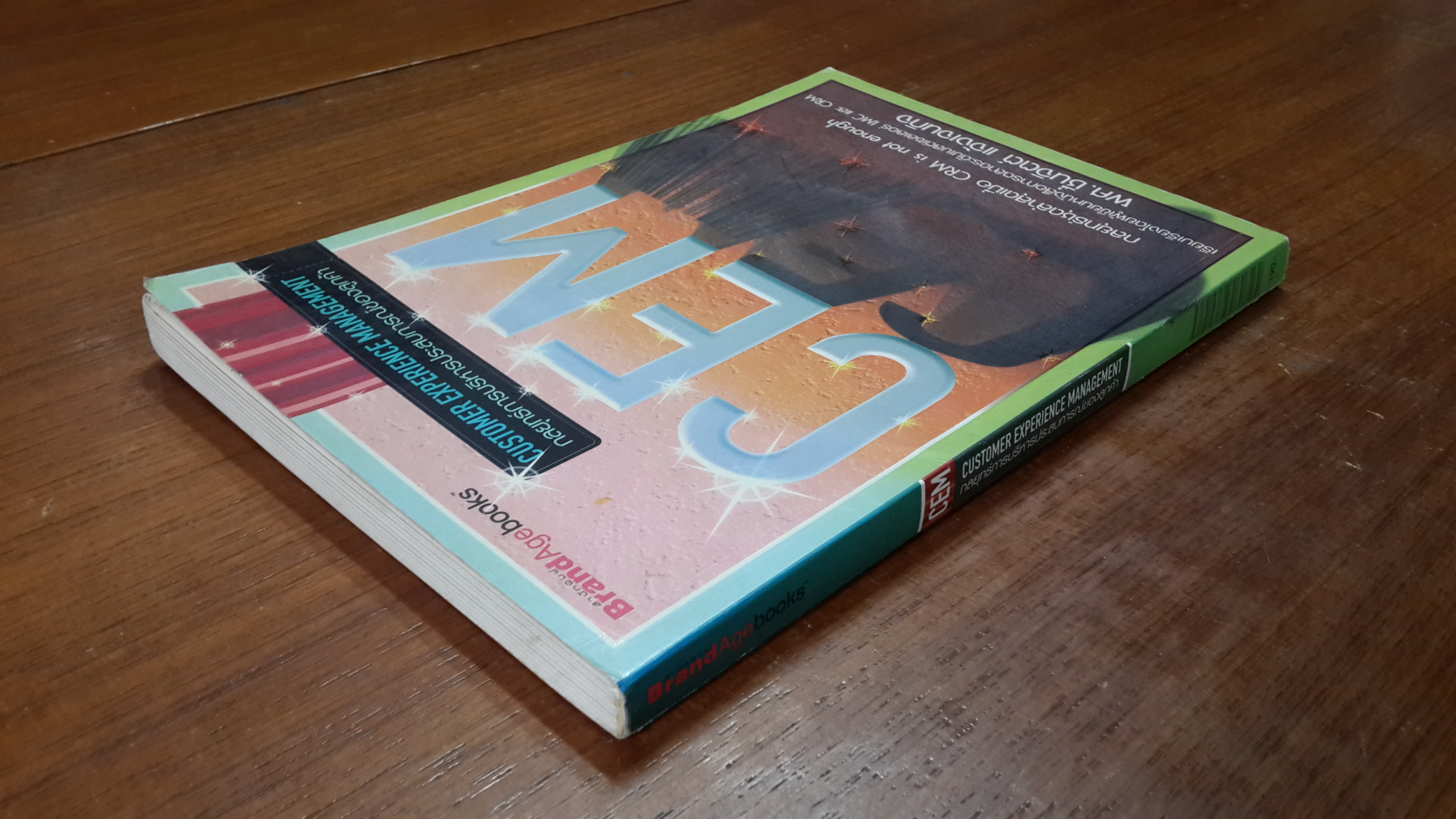 CEM กลยุทธ์การบริหารประสบการณ์ของลูกค้า / ผศ.ชื่นจิตต์ แจ้งเจนกิจ