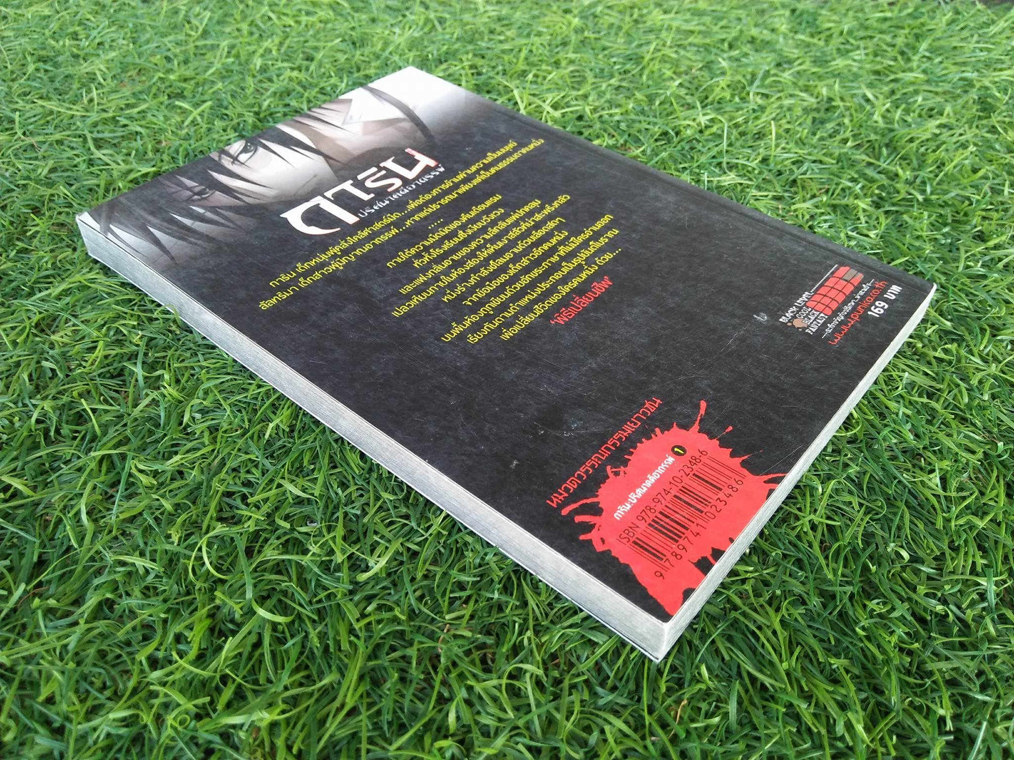 พิธีเปลี่ยนชีพ / อัยย์