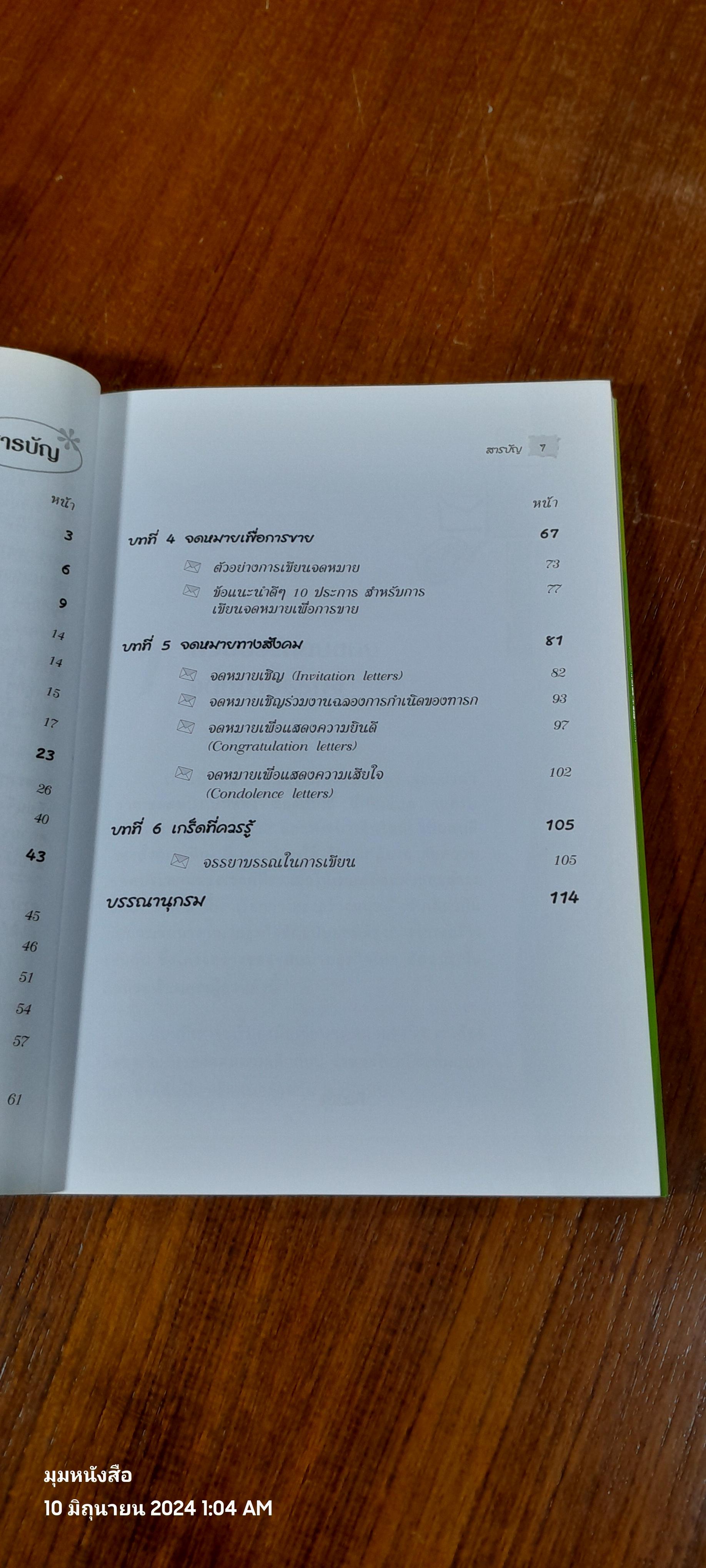 เขียนจดหมายภาษาอังกฤษแบบมือโปร / สุรีรัตน์ ทองอินทร์