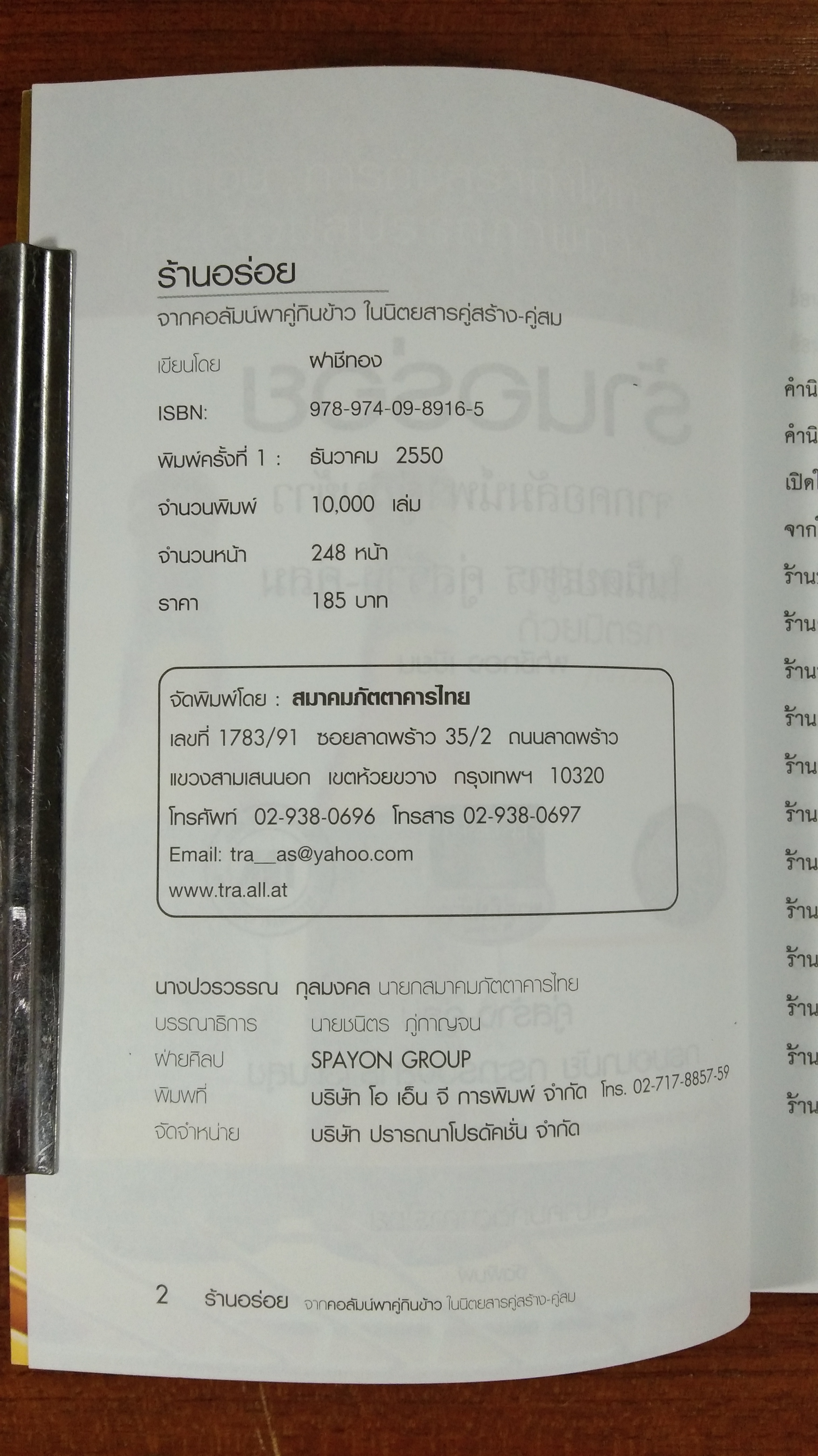 ร้านอร่อย / คู่สร้าง-คู่สม