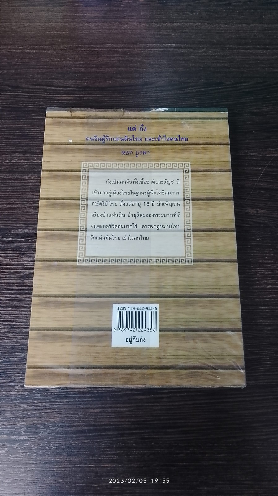 อญู่กับก๋ง / หยก บูรพา