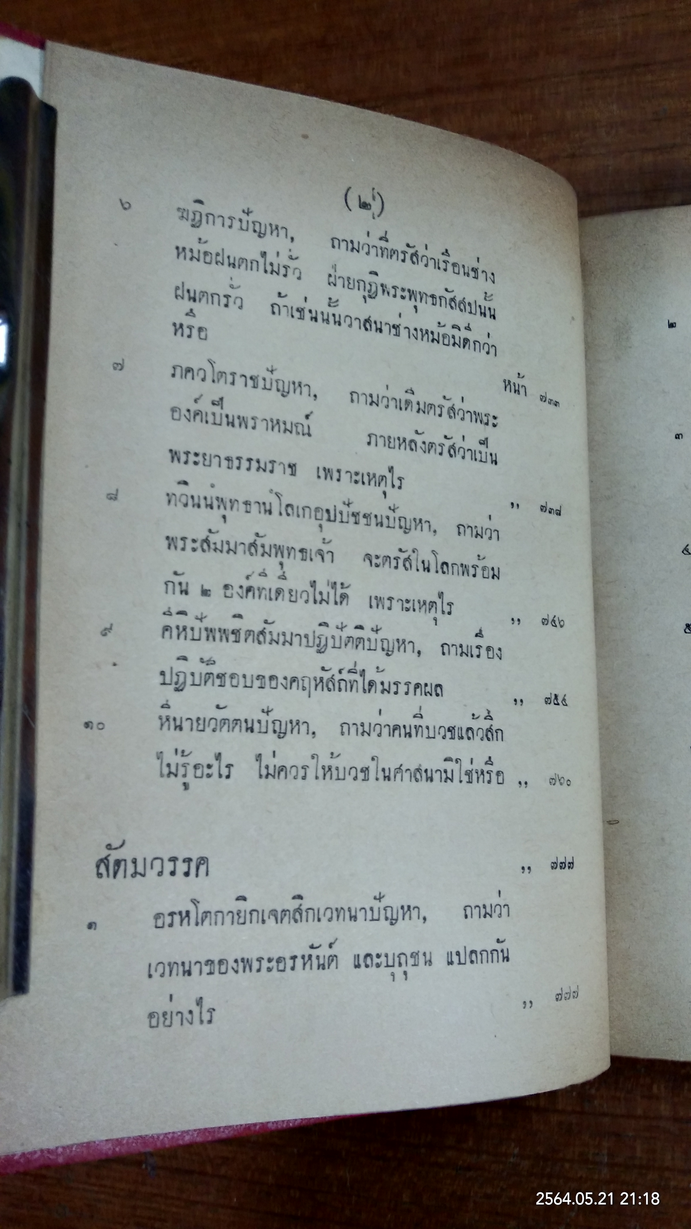 มิลินทปัญหา ฉบับพิสดาร ของหอสมุดแห่งชาติ เล่ม ๒