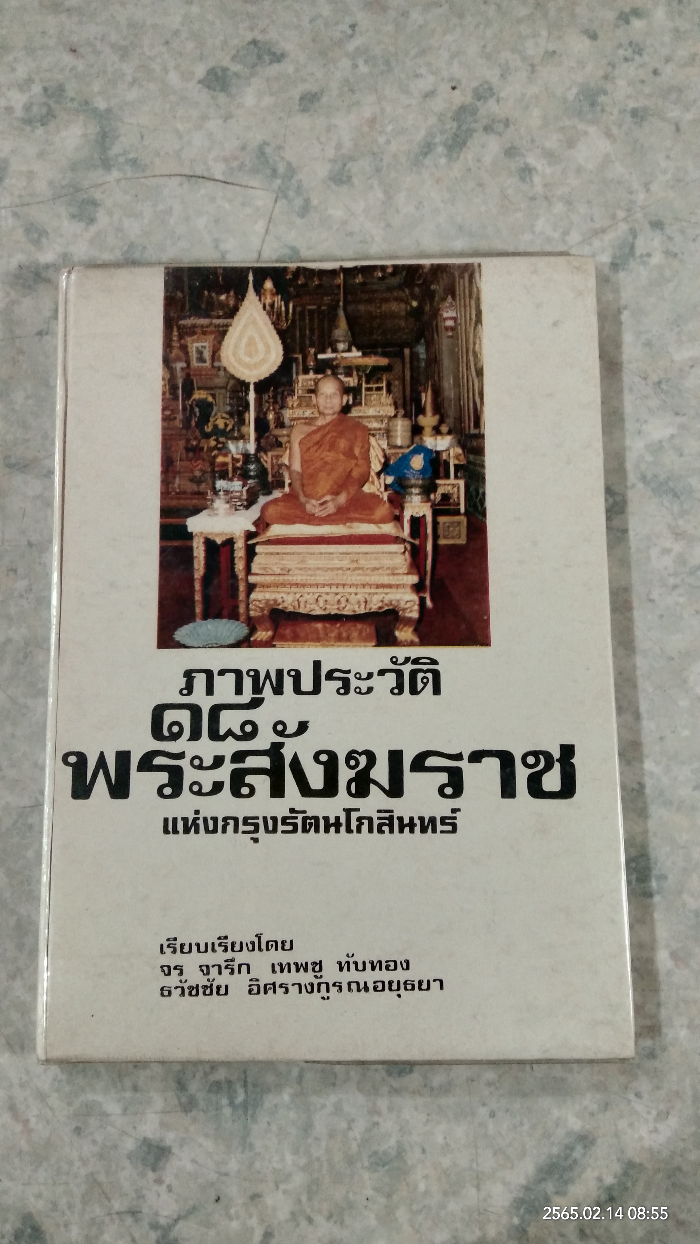 ภาพประวัติ ๑๘ พระสังฆราช แห่งกรุงรัตนโกสินทร์ / จร จารึก