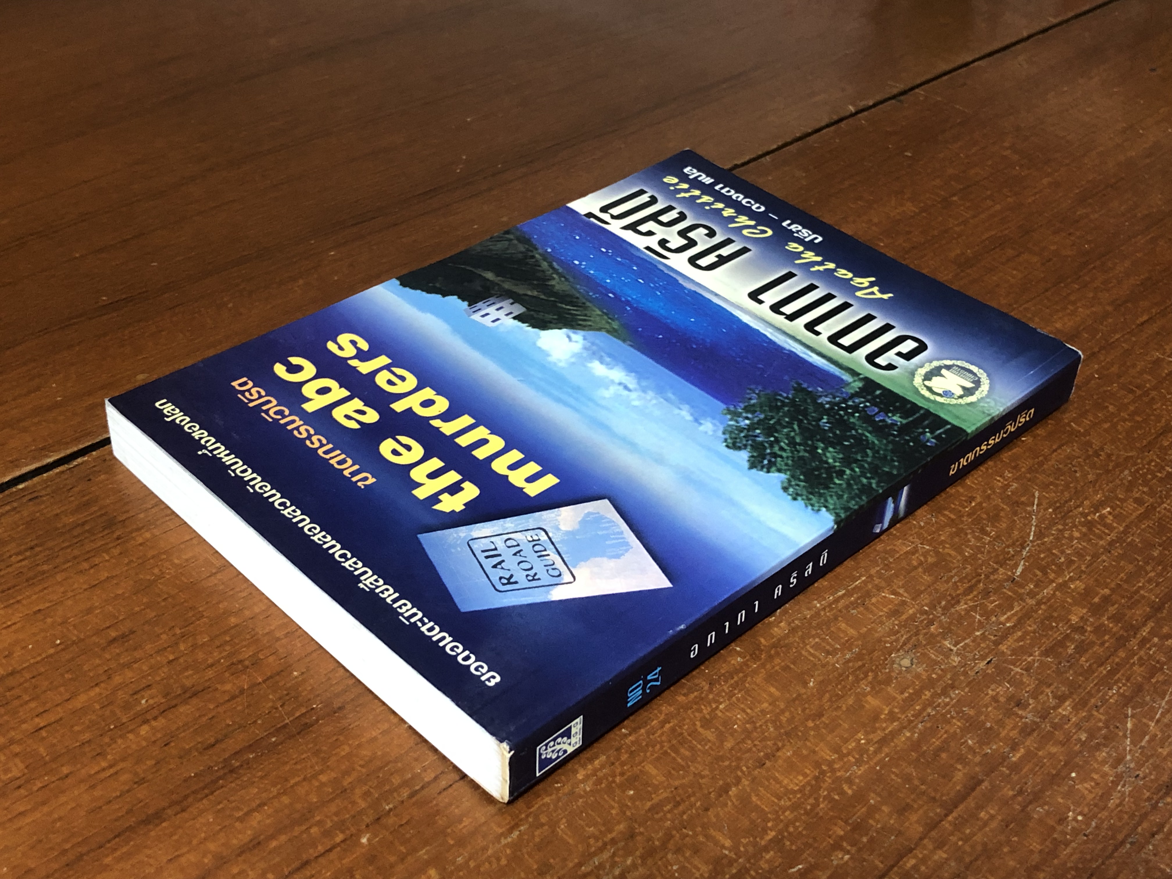 ฆาตกรรมวิปริต / อกาทา คริสตี