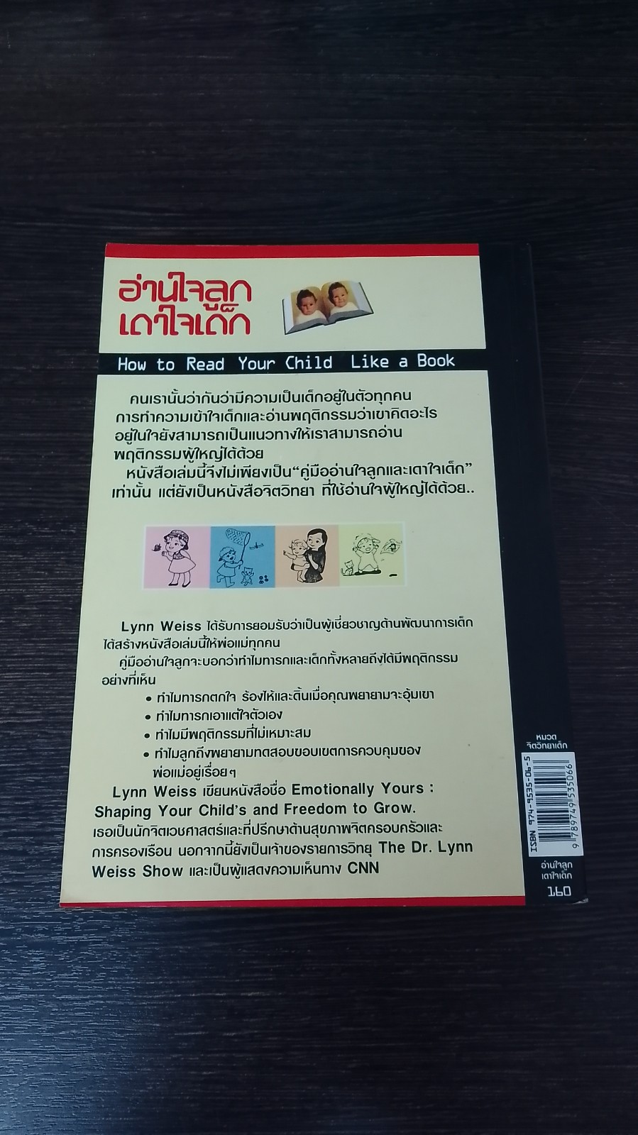 อ่านใจลูก เดาใจเด็ก / ดร.ลินน์ ไวซ