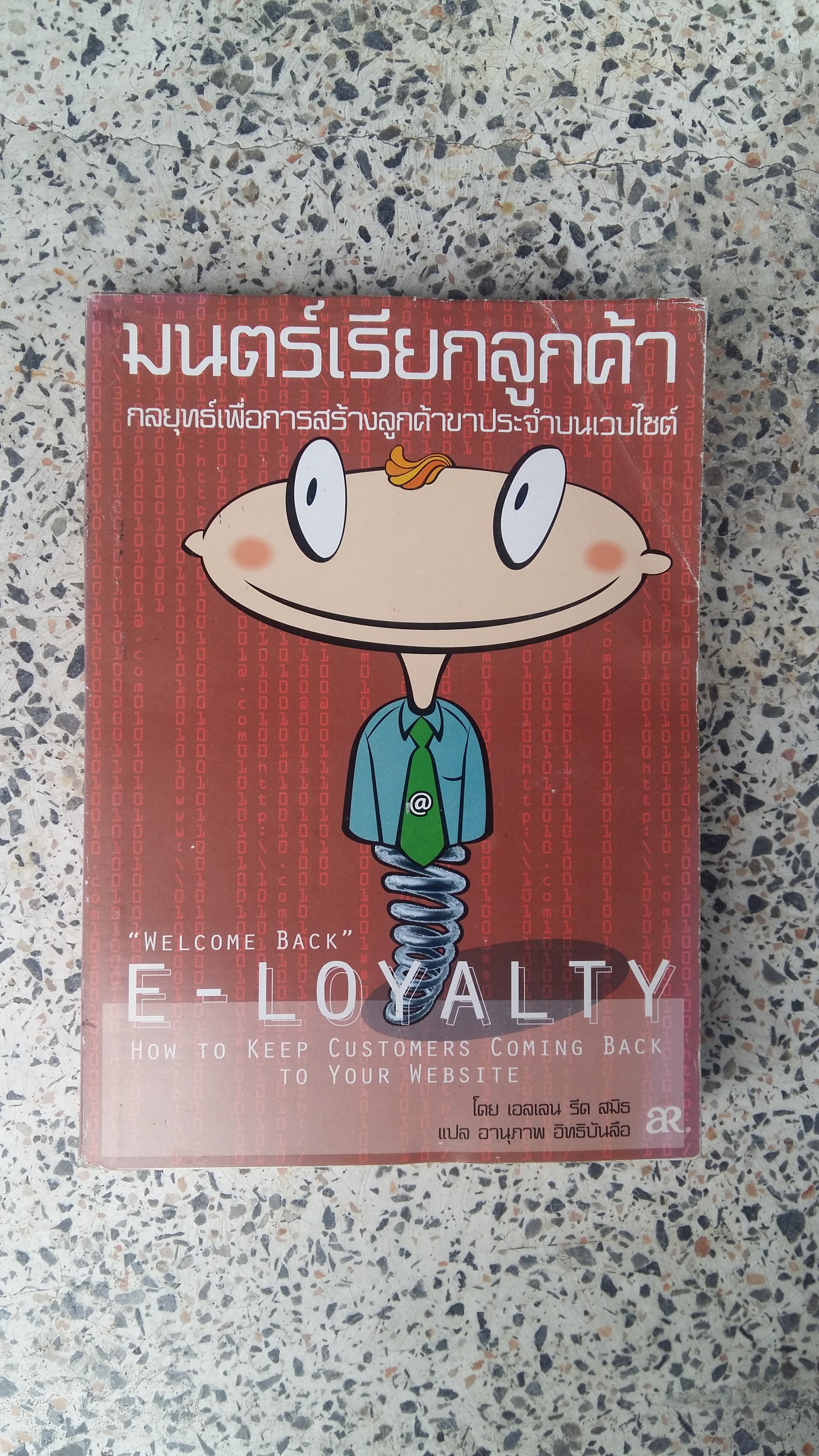 มนตร์เรียกลูกค้า / เอลเลน รัด สมิธ